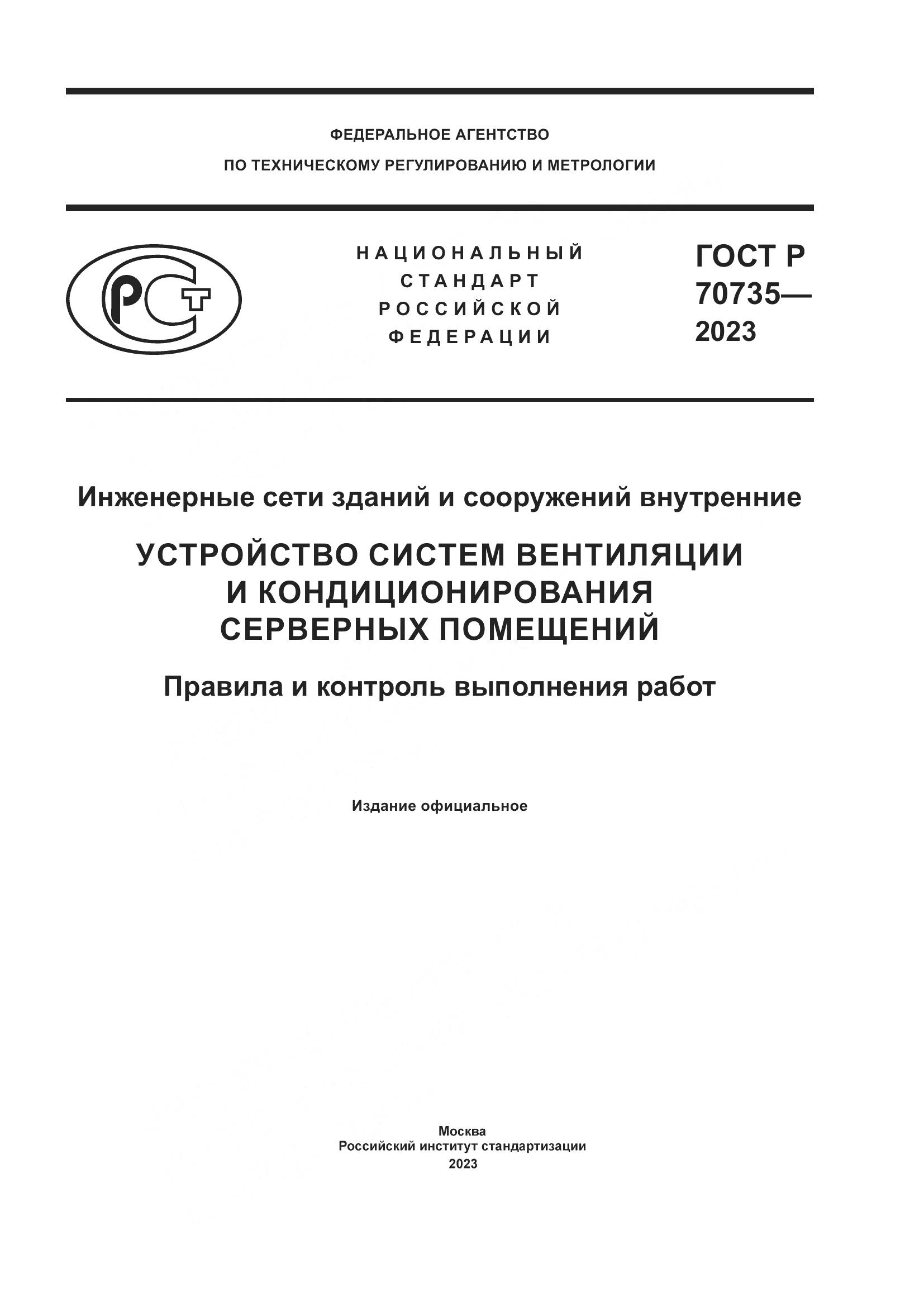 ГОСТ Р 70735-2023, страница 1