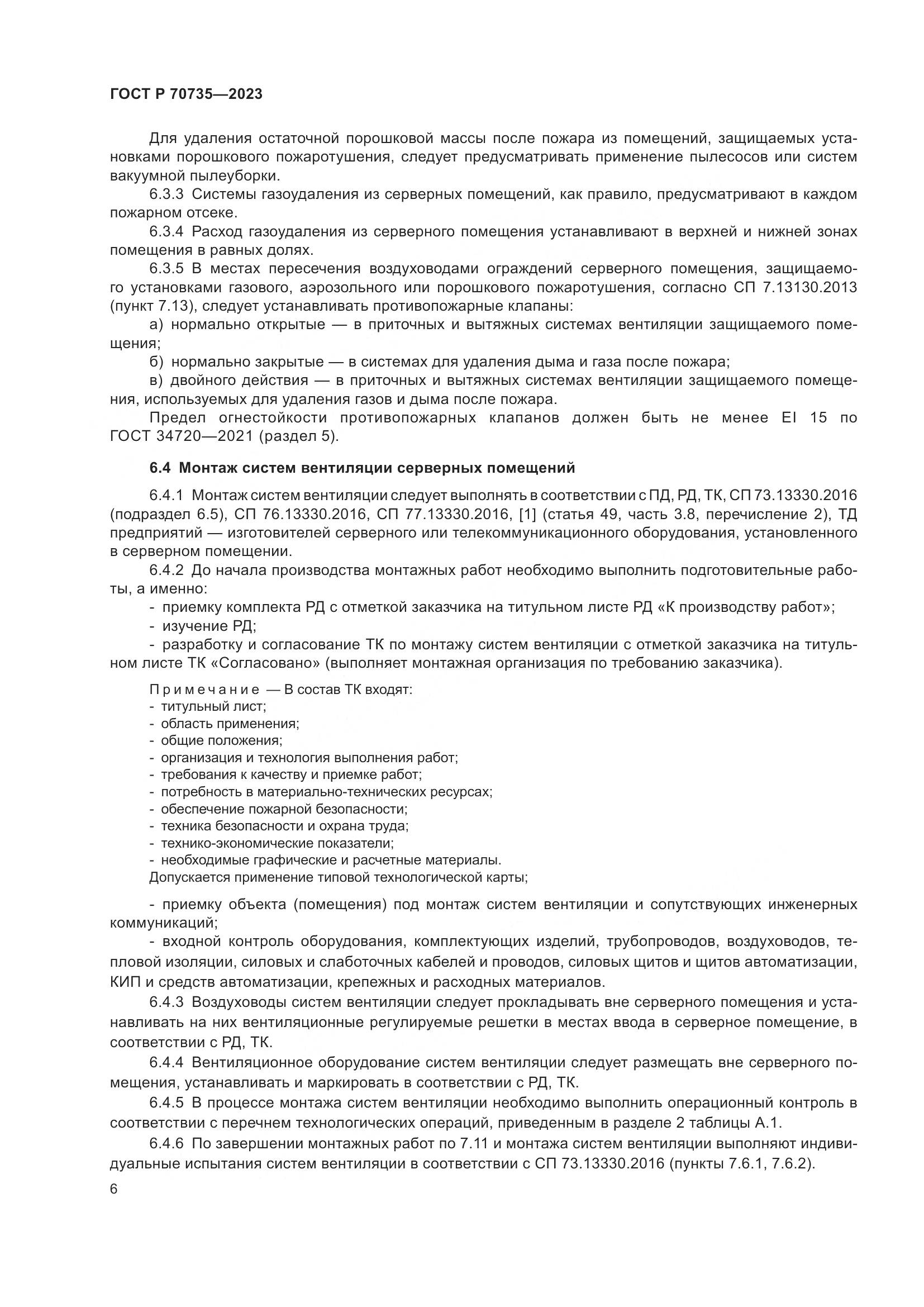 ГОСТ Р 70735-2023, страница 10