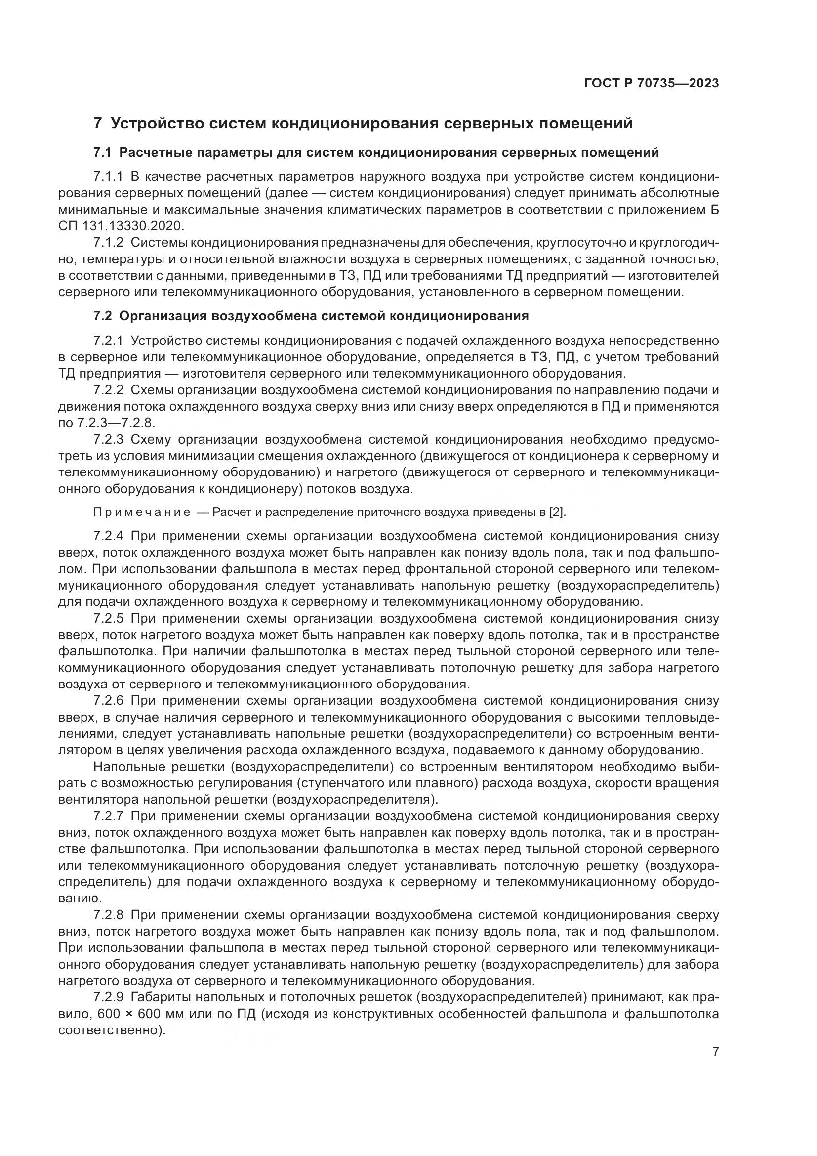 ГОСТ Р 70735-2023, страница 11