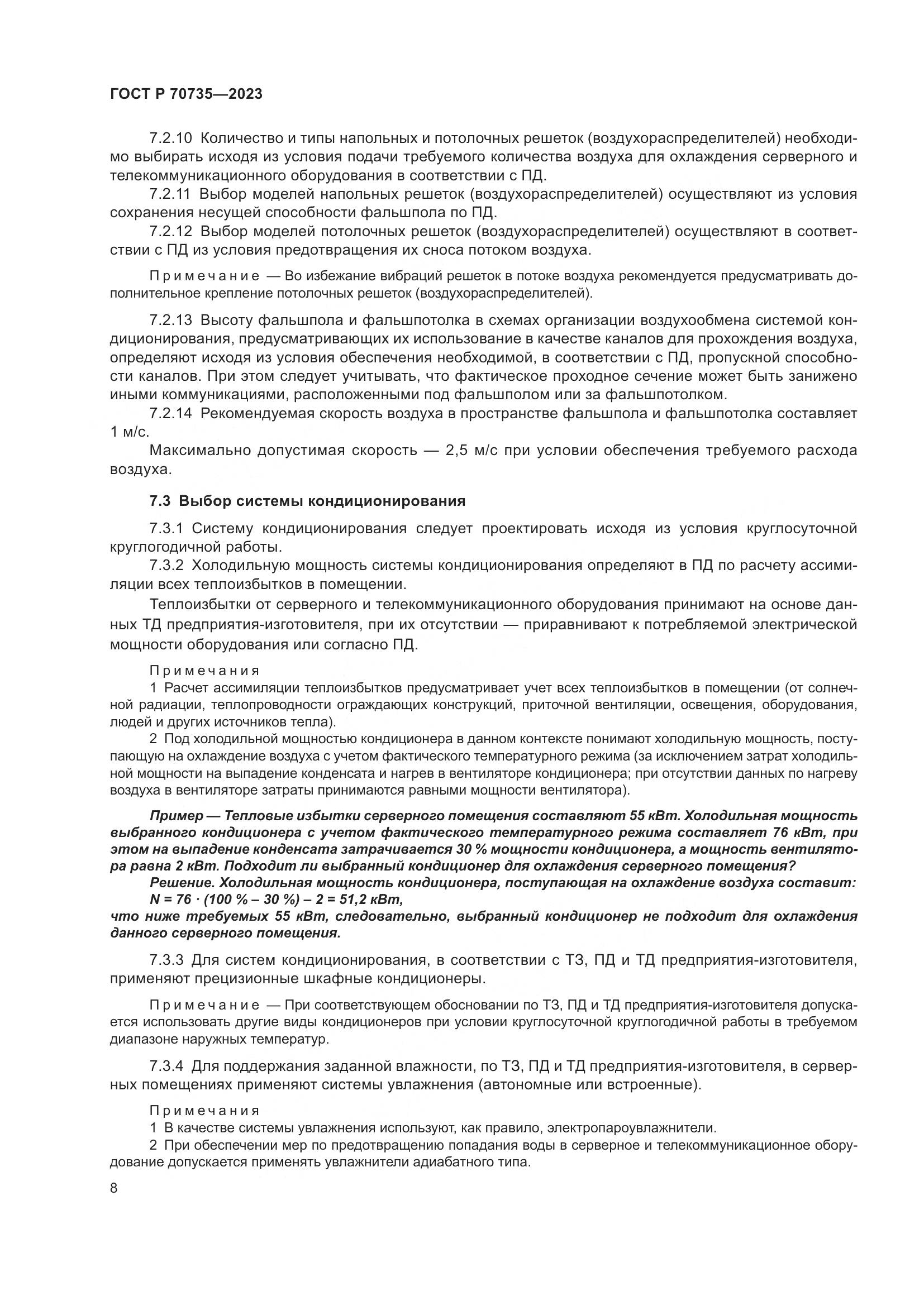 ГОСТ Р 70735-2023, страница 12