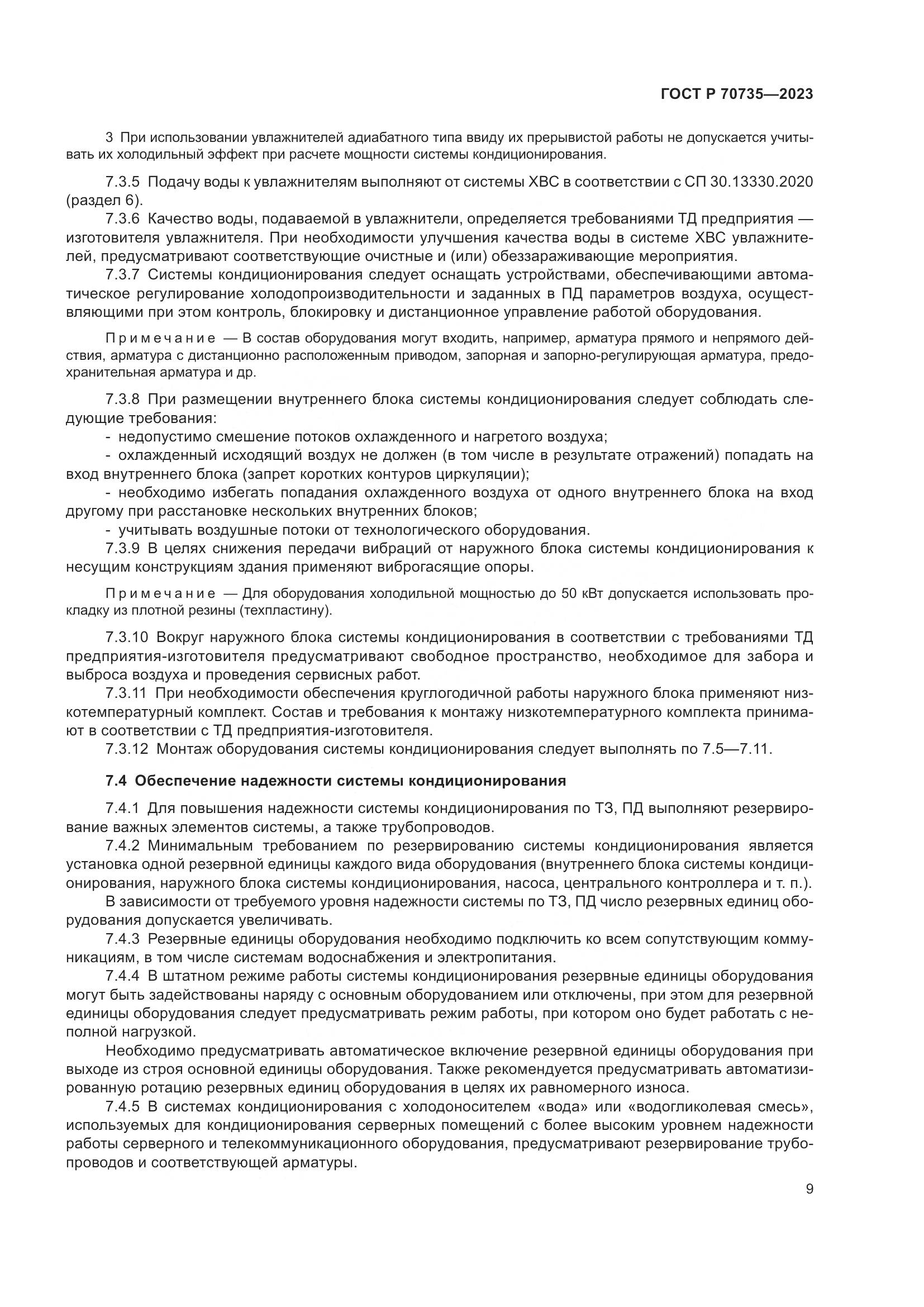 ГОСТ Р 70735-2023, страница 13