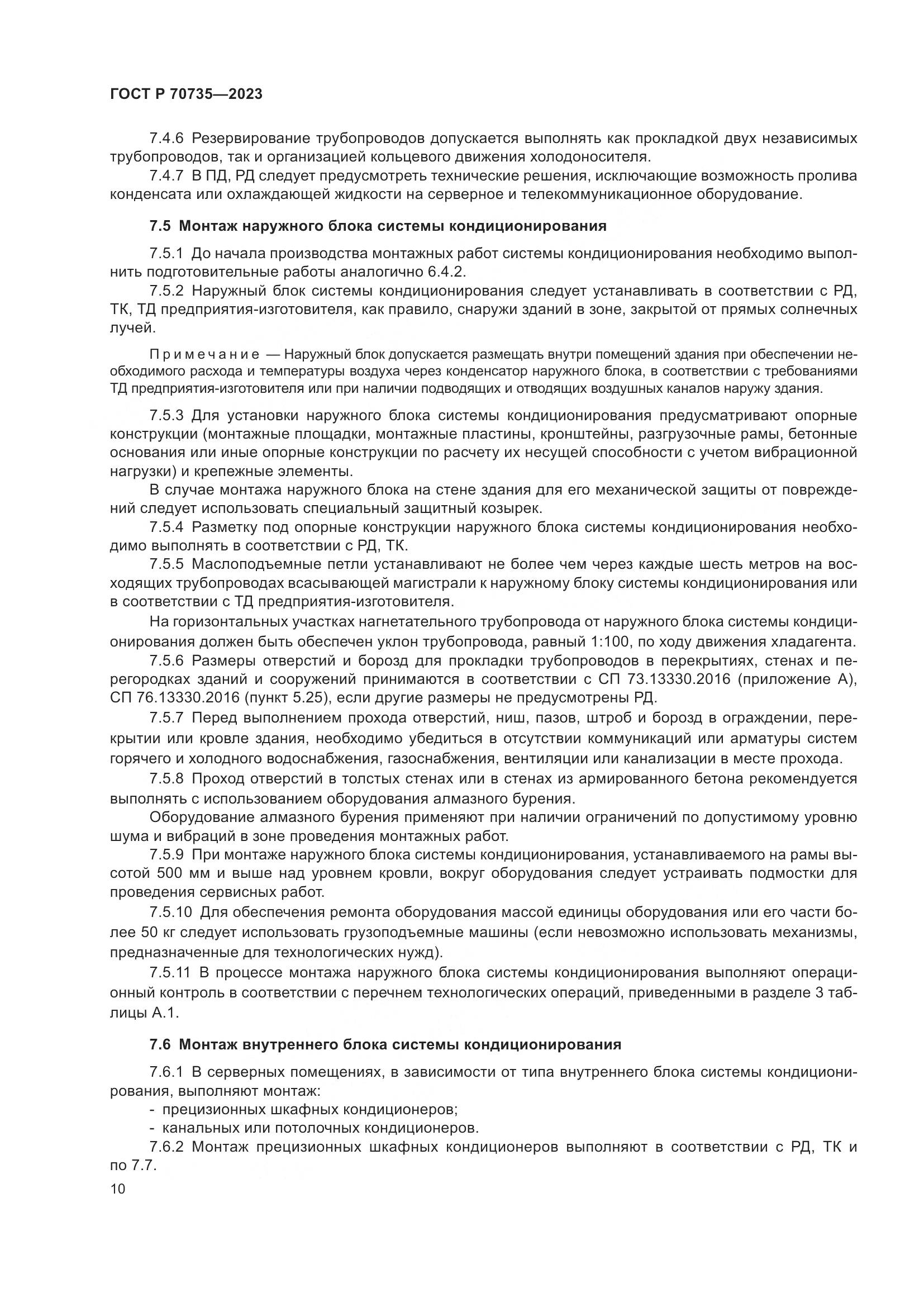 ГОСТ Р 70735-2023, страница 14