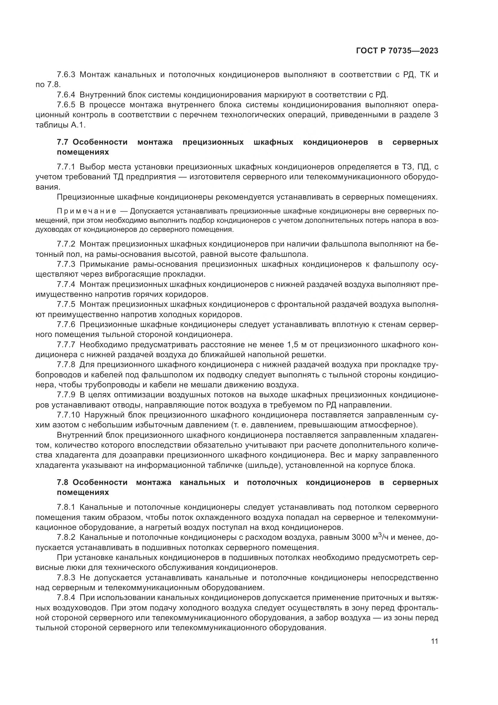 ГОСТ Р 70735-2023, страница 15