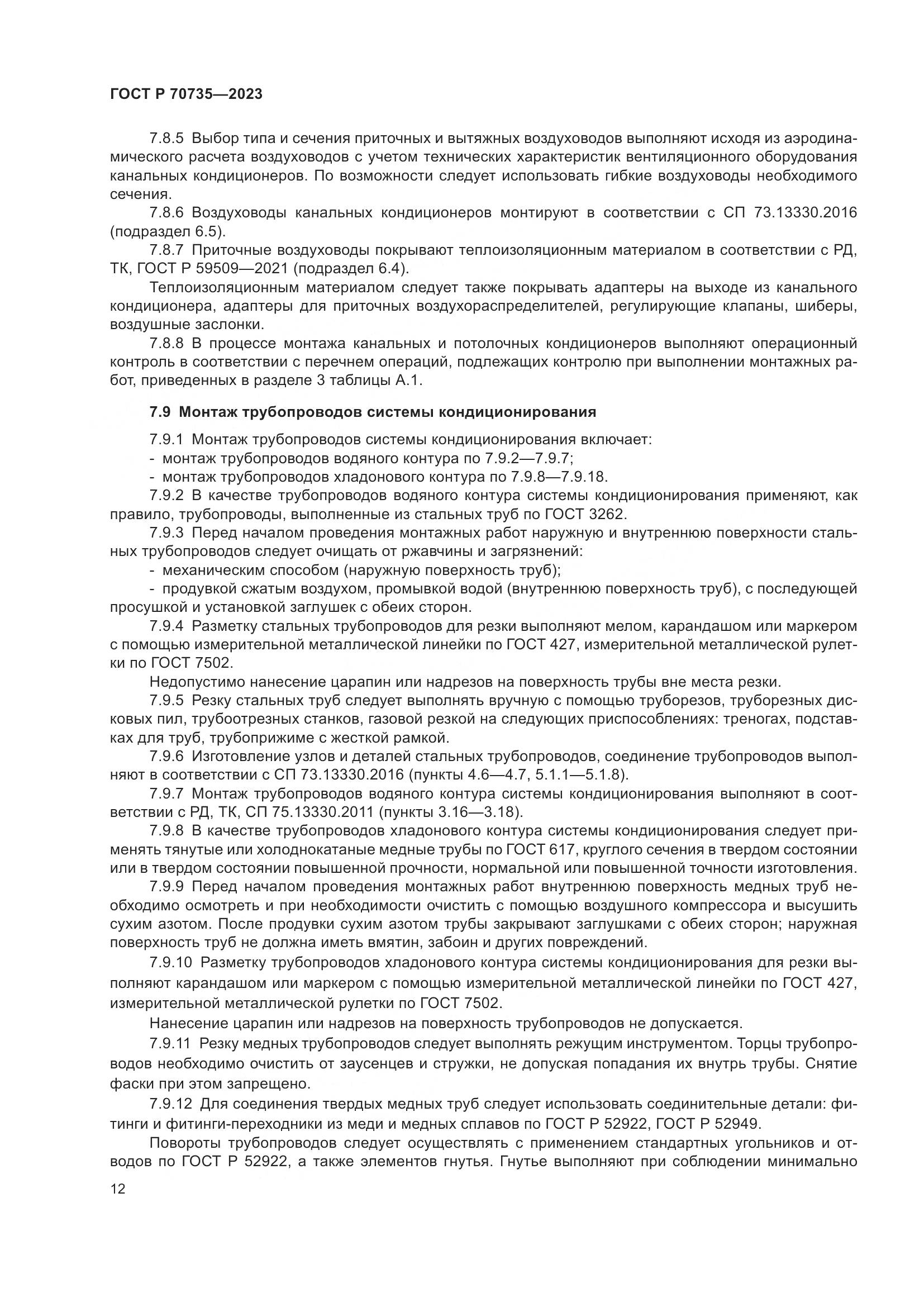 ГОСТ Р 70735-2023, страница 16