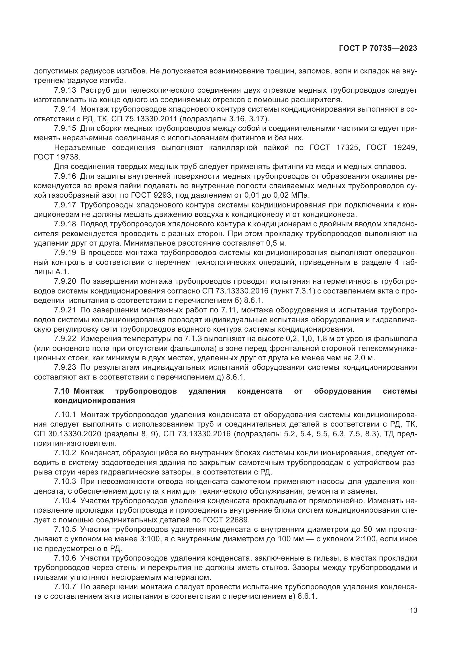 ГОСТ Р 70735-2023, страница 17