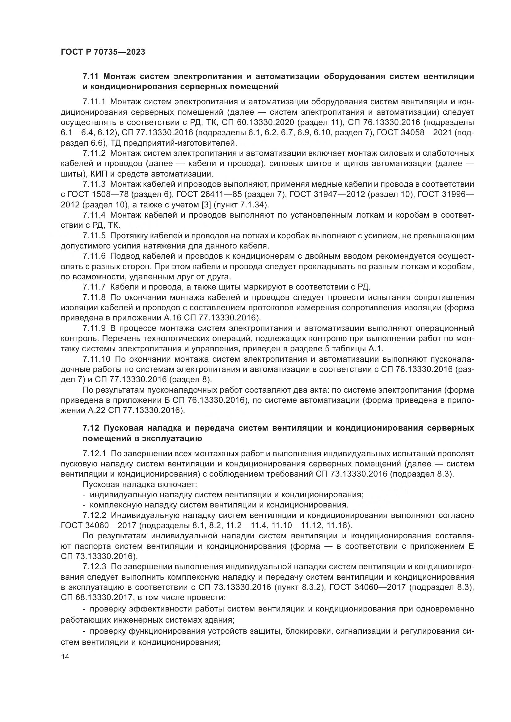 ГОСТ Р 70735-2023, страница 18