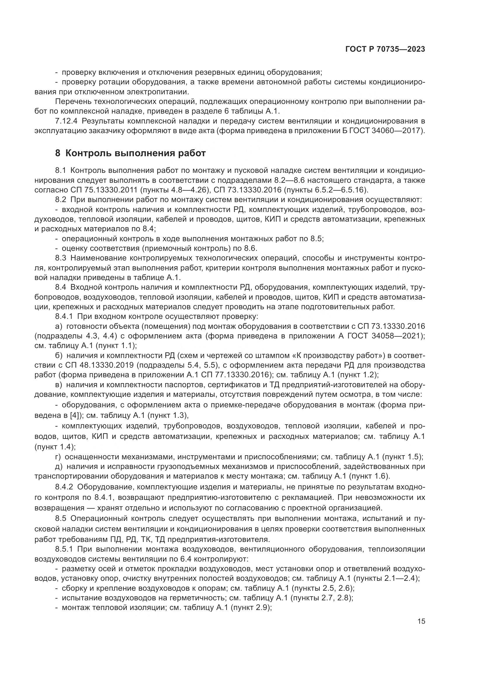 ГОСТ Р 70735-2023, страница 19