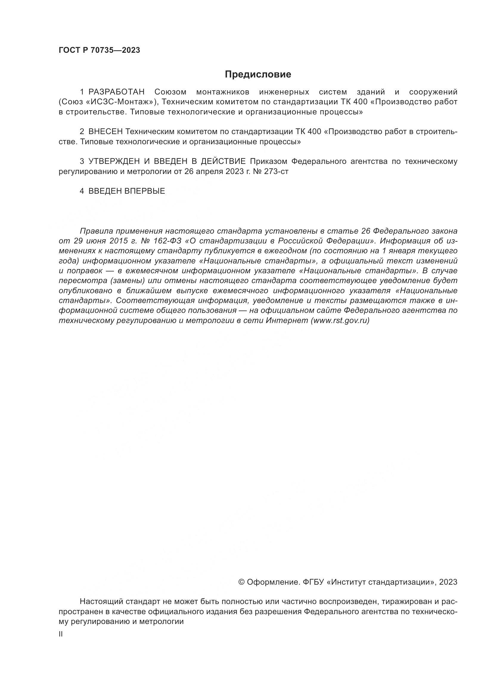 ГОСТ Р 70735-2023, страница 2