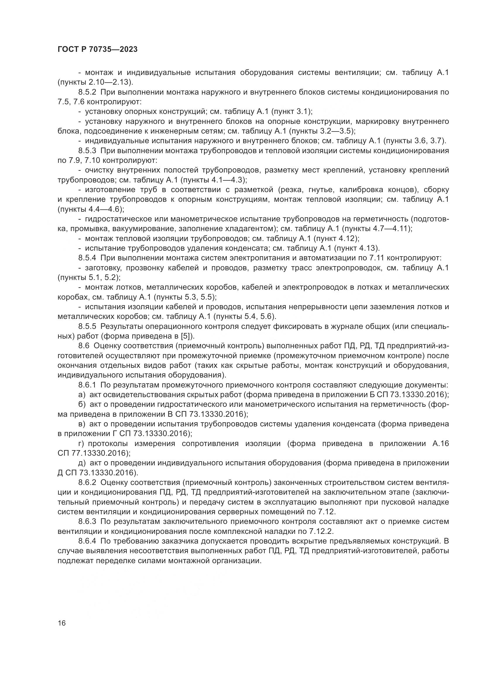 ГОСТ Р 70735-2023, страница 20