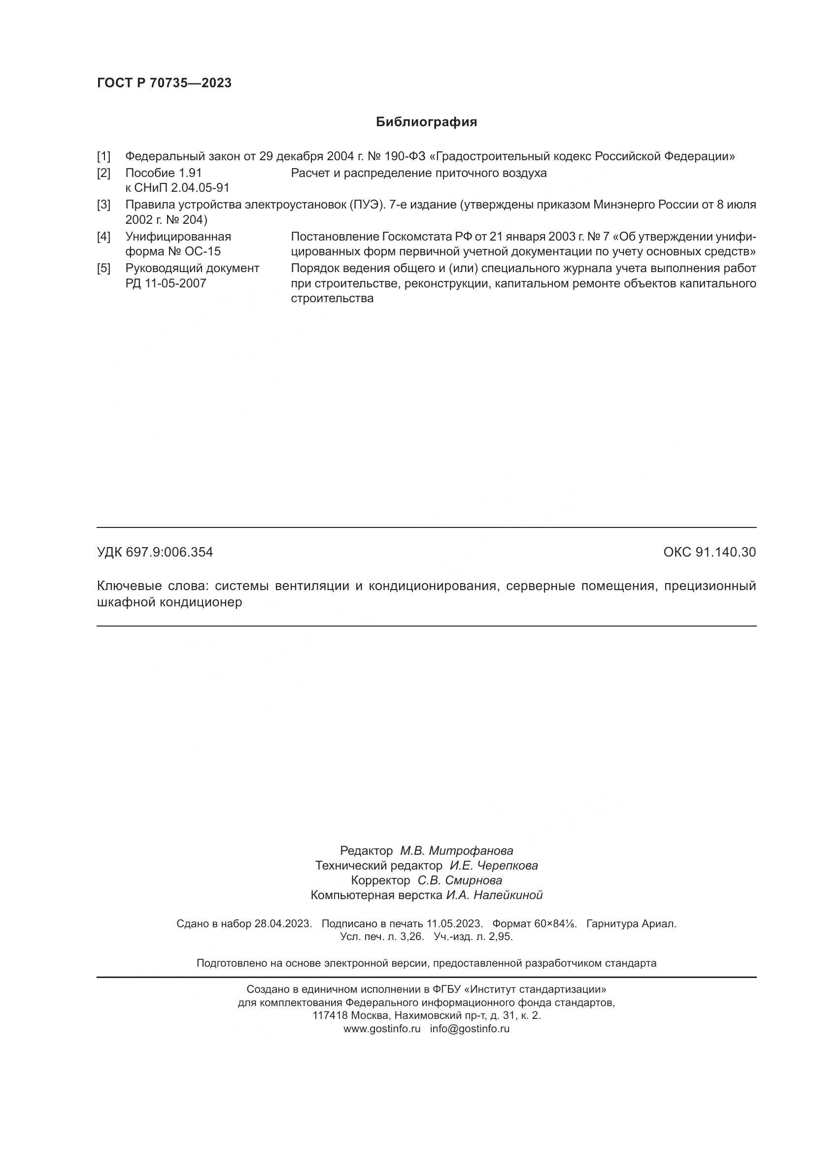 ГОСТ Р 70735-2023, страница 28