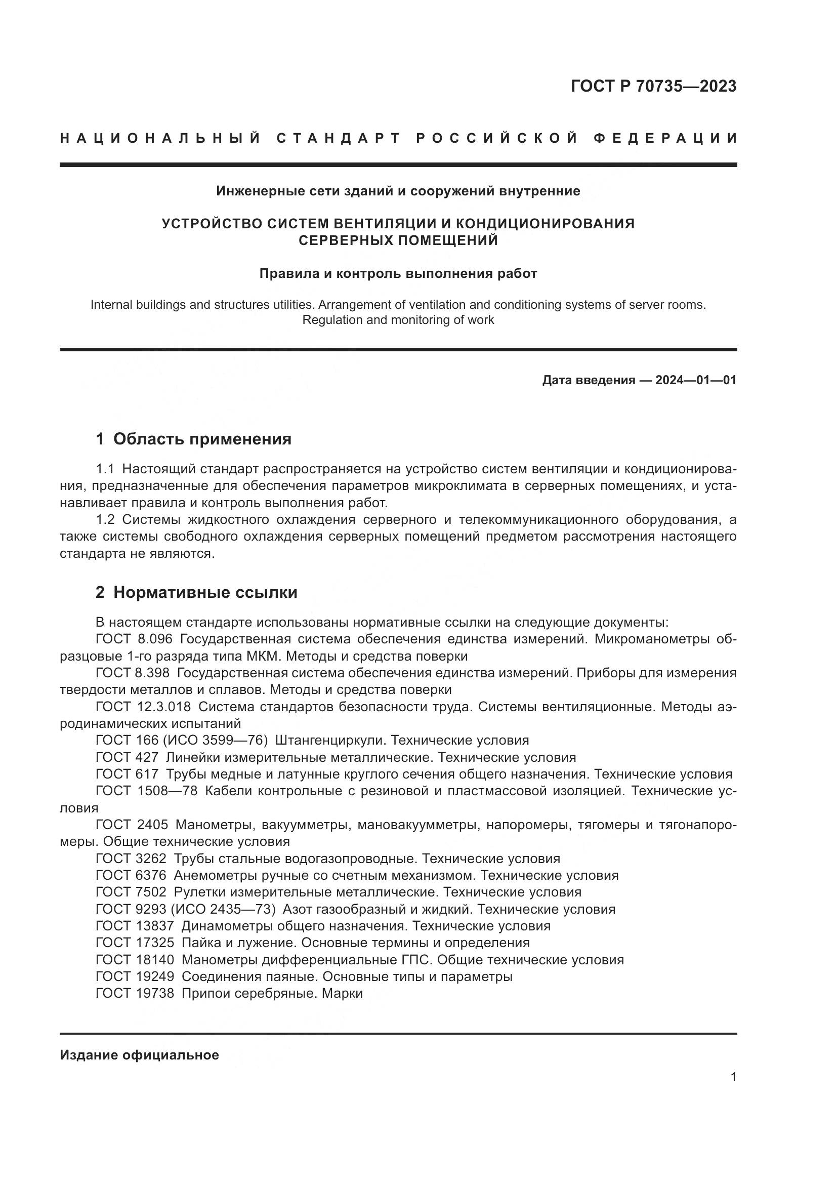ГОСТ Р 70735-2023, страница 5