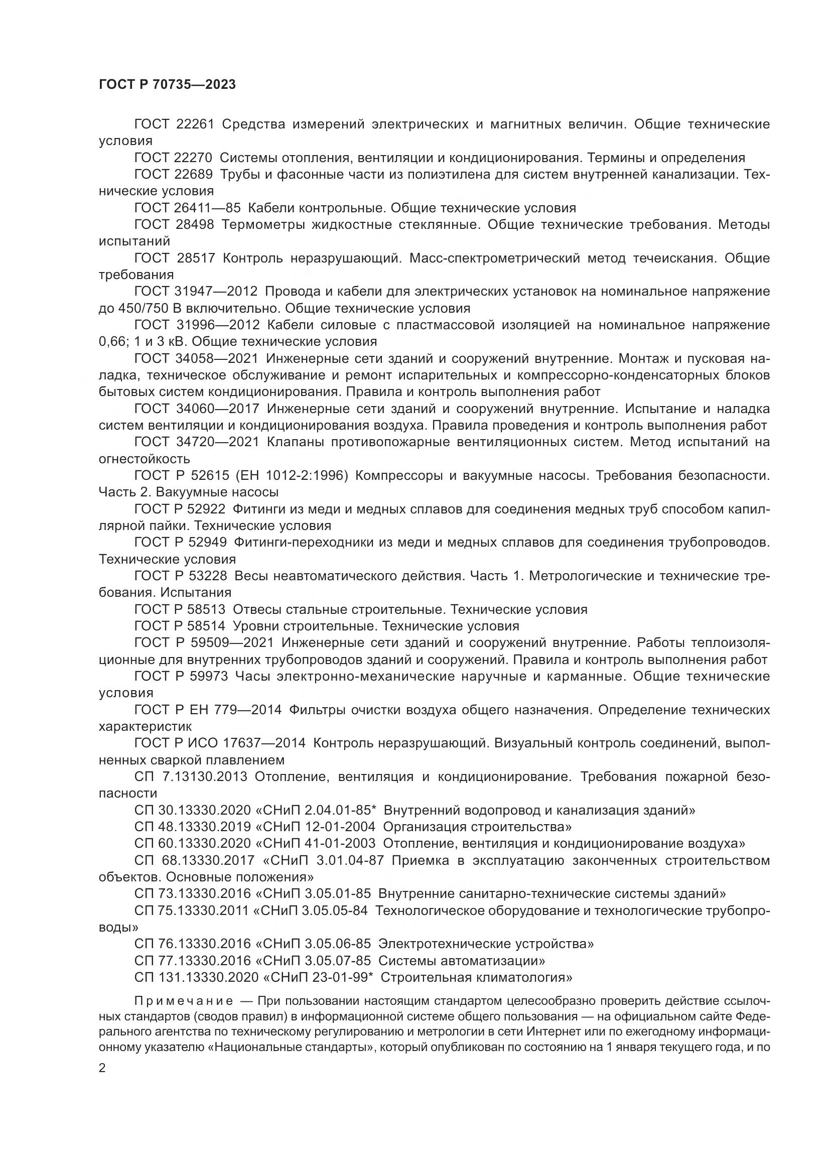 ГОСТ Р 70735-2023, страница 6