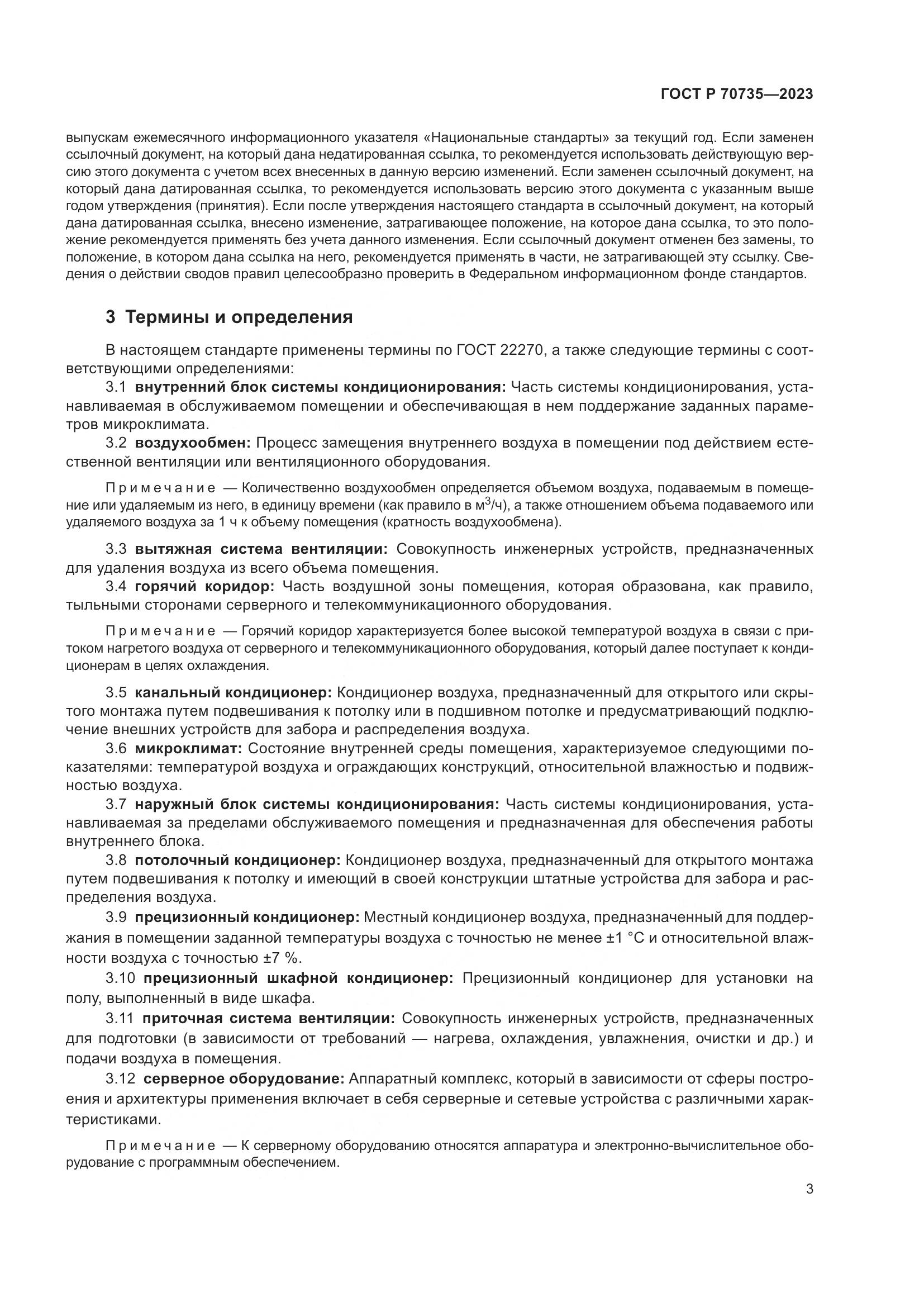 ГОСТ Р 70735-2023, страница 7