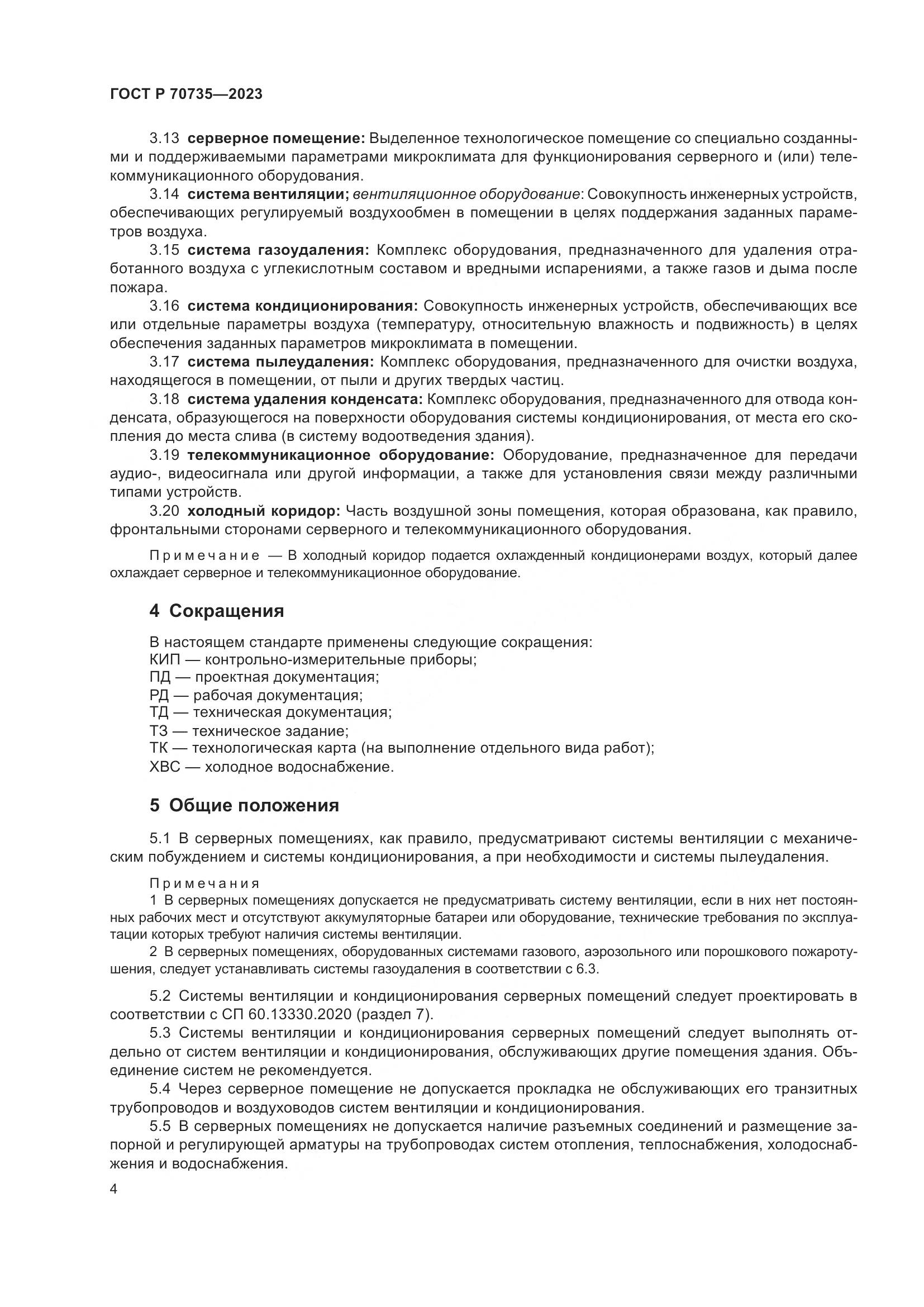 ГОСТ Р 70735-2023, страница 8