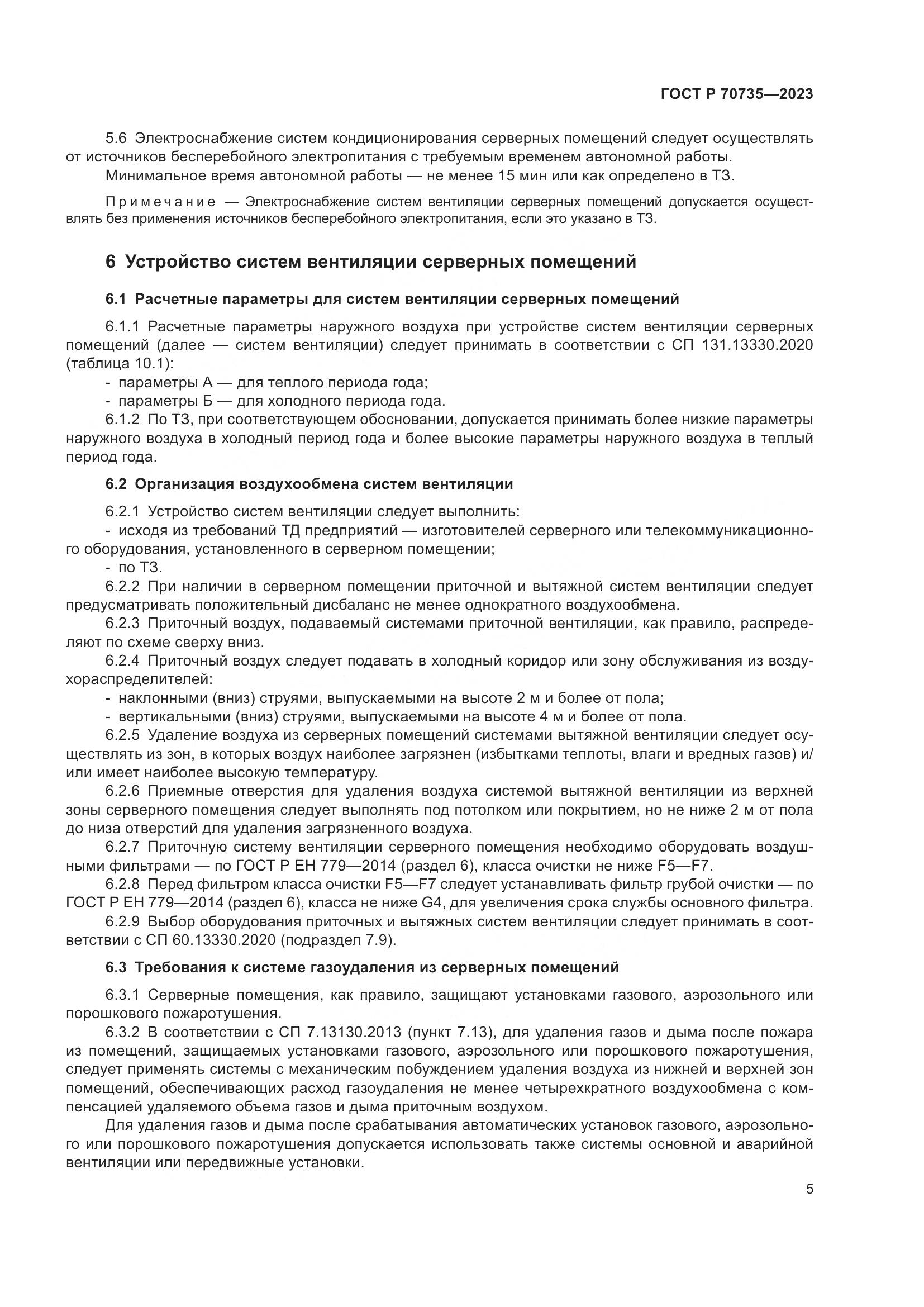 ГОСТ Р 70735-2023, страница 9
