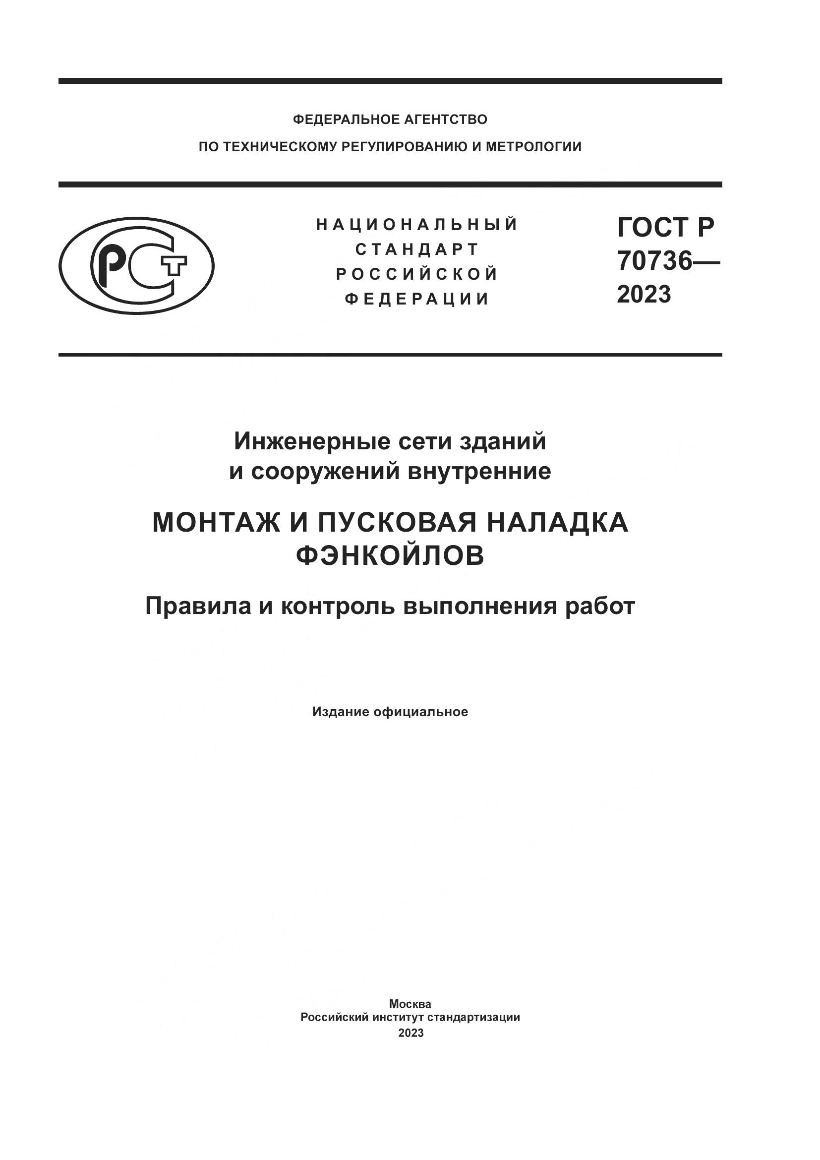 ГОСТ Р 70736-2023, страница 1