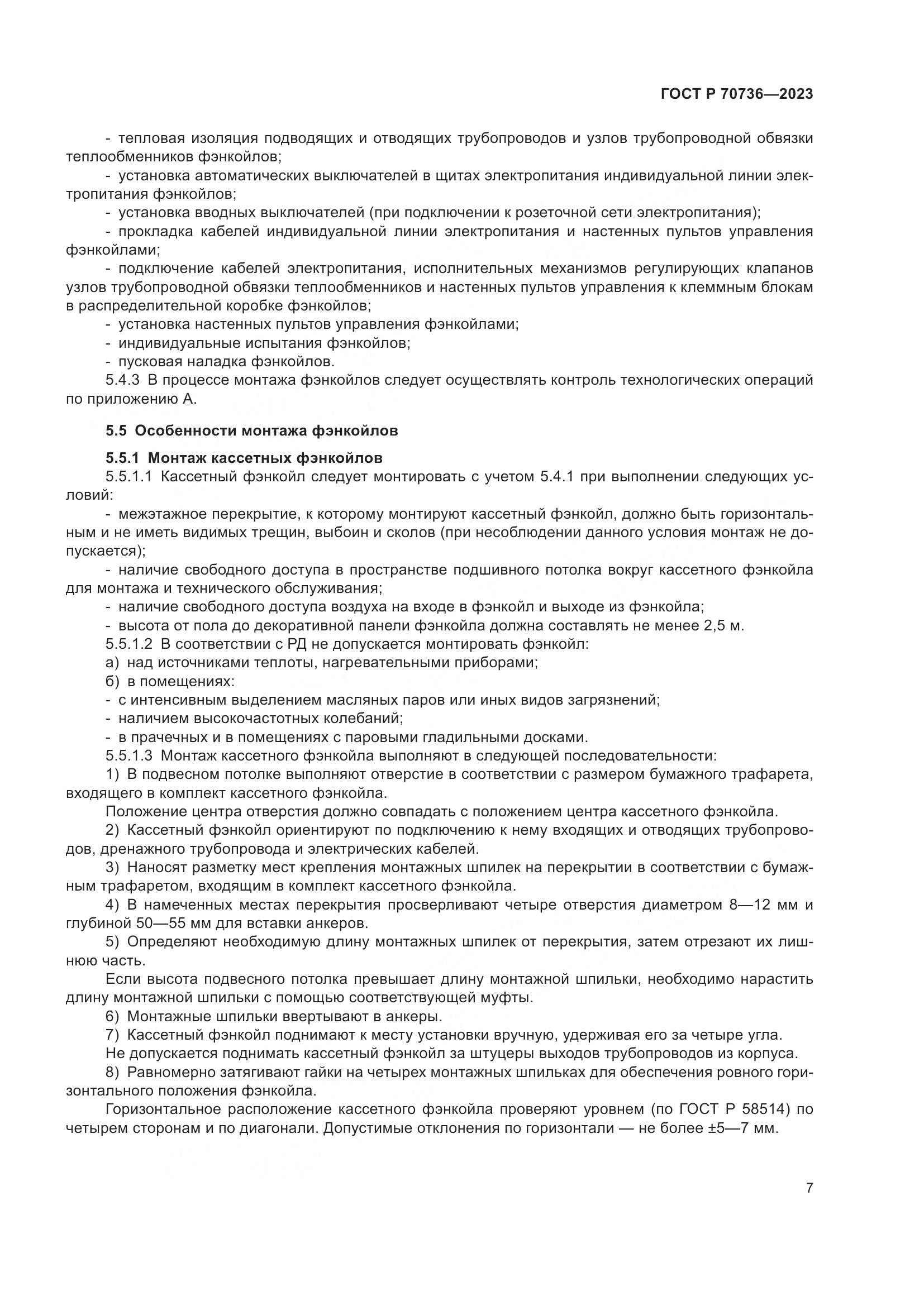 ГОСТ Р 70736-2023, страница 11