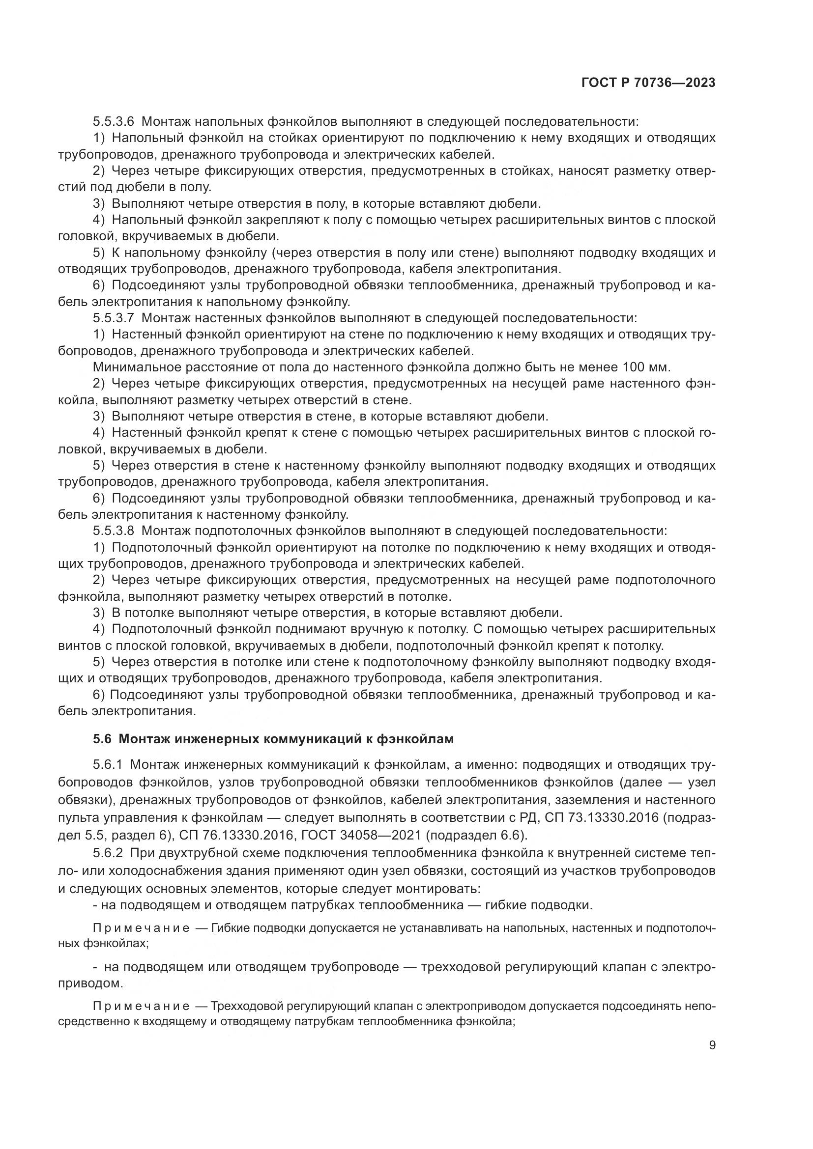 ГОСТ Р 70736-2023, страница 13