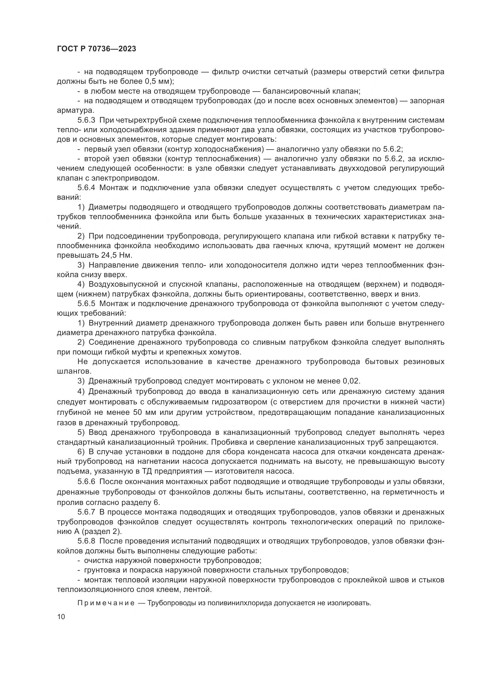ГОСТ Р 70736-2023, страница 14
