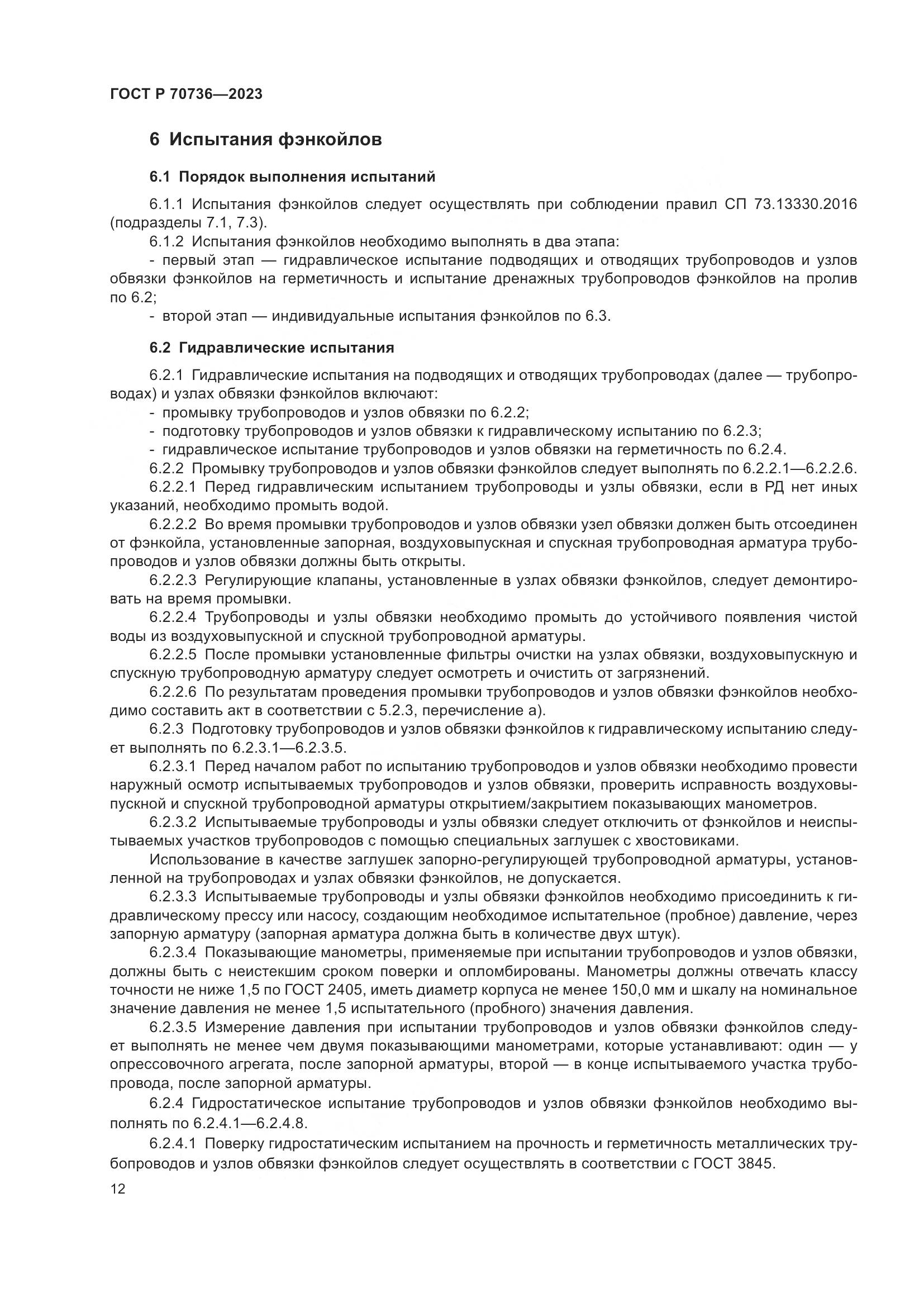 ГОСТ Р 70736-2023, страница 16