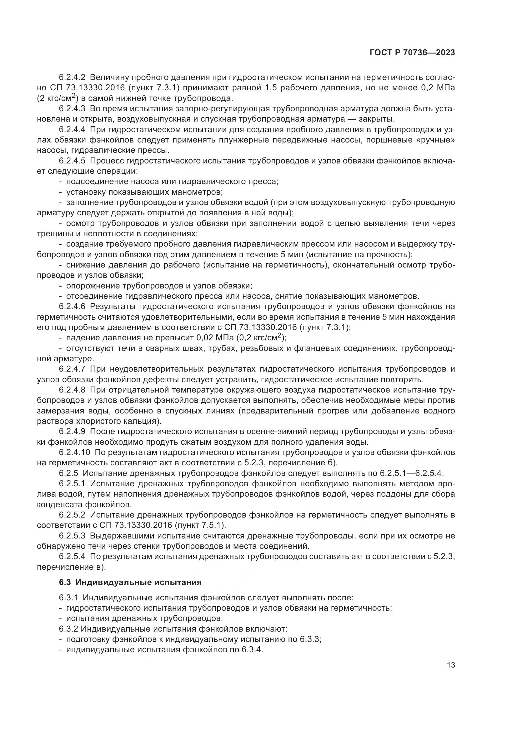 ГОСТ Р 70736-2023, страница 17