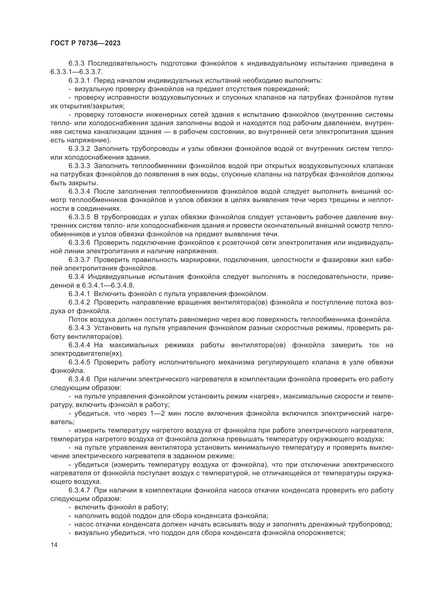 ГОСТ Р 70736-2023, страница 18