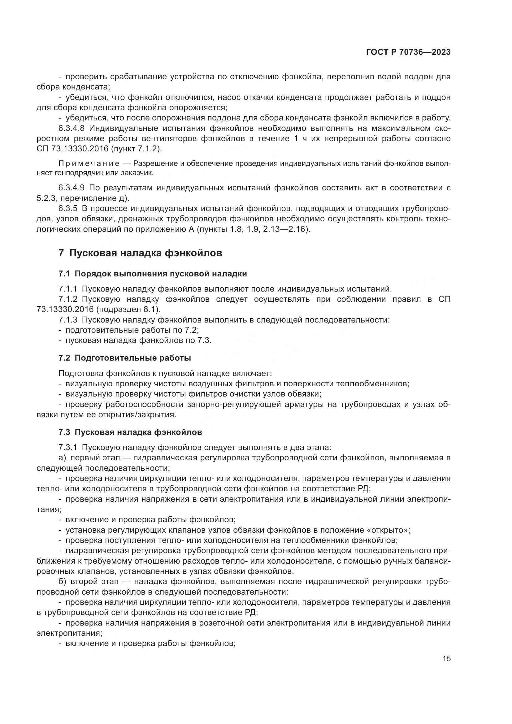 ГОСТ Р 70736-2023, страница 19