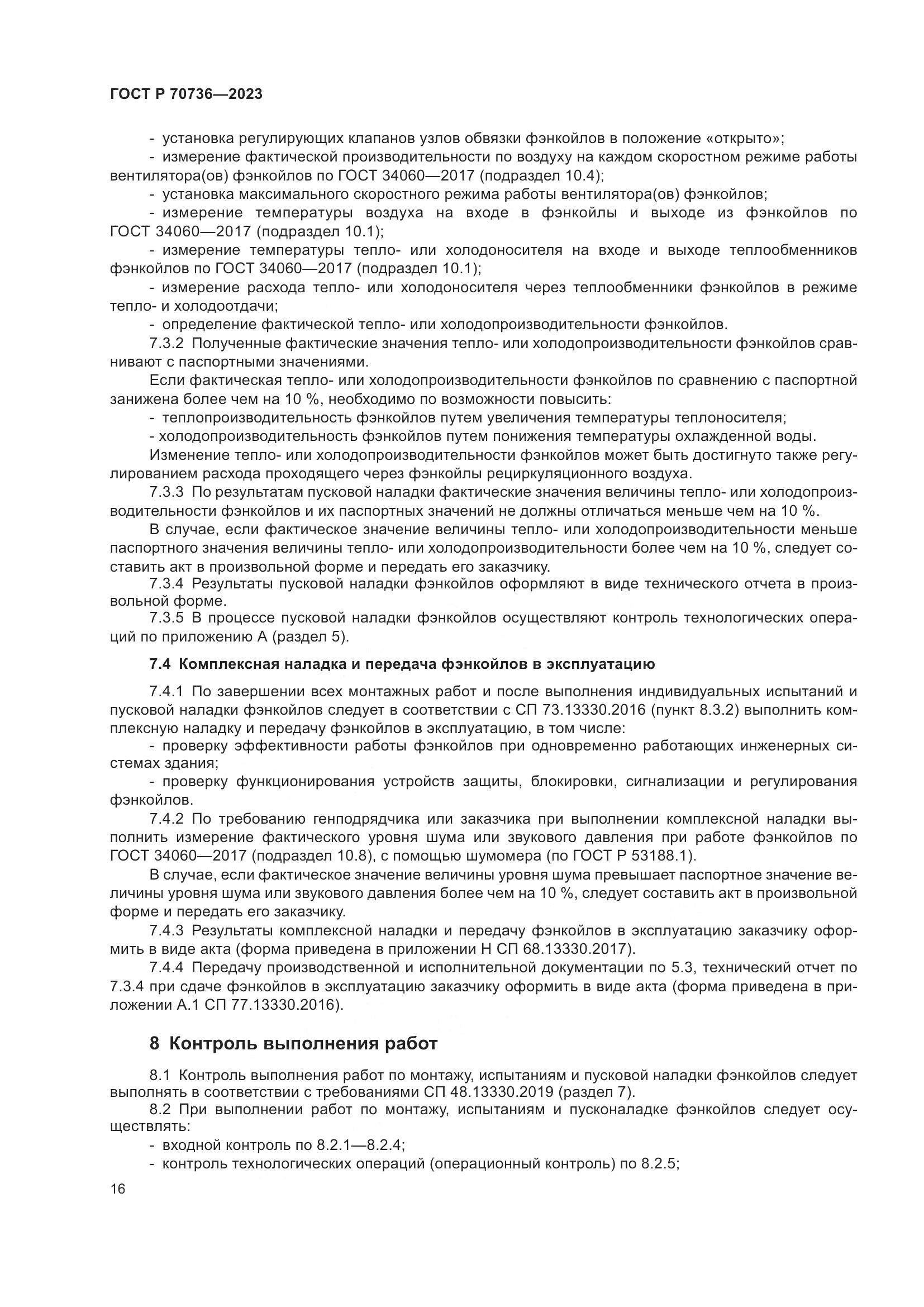 ГОСТ Р 70736-2023, страница 20