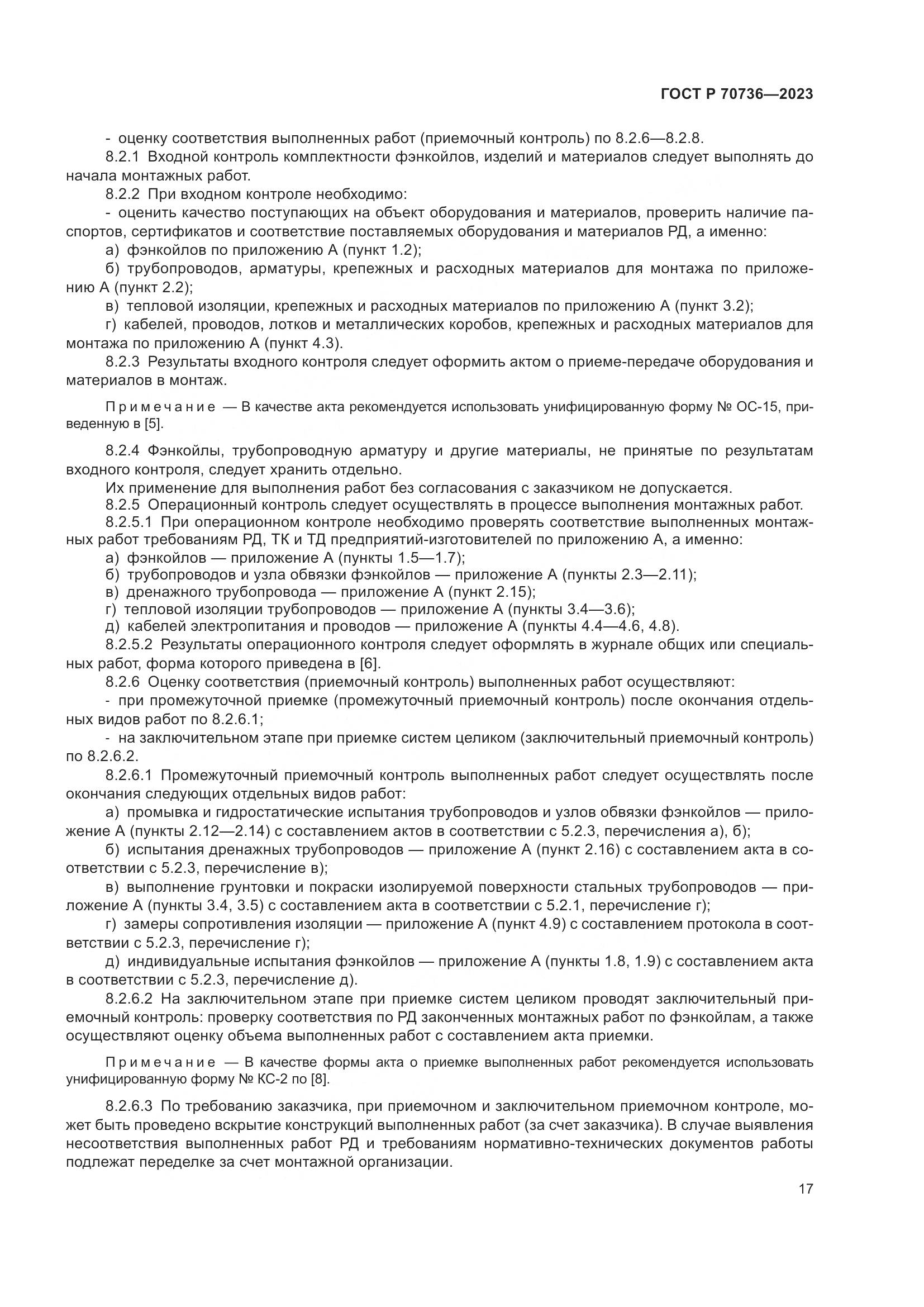 ГОСТ Р 70736-2023, страница 21