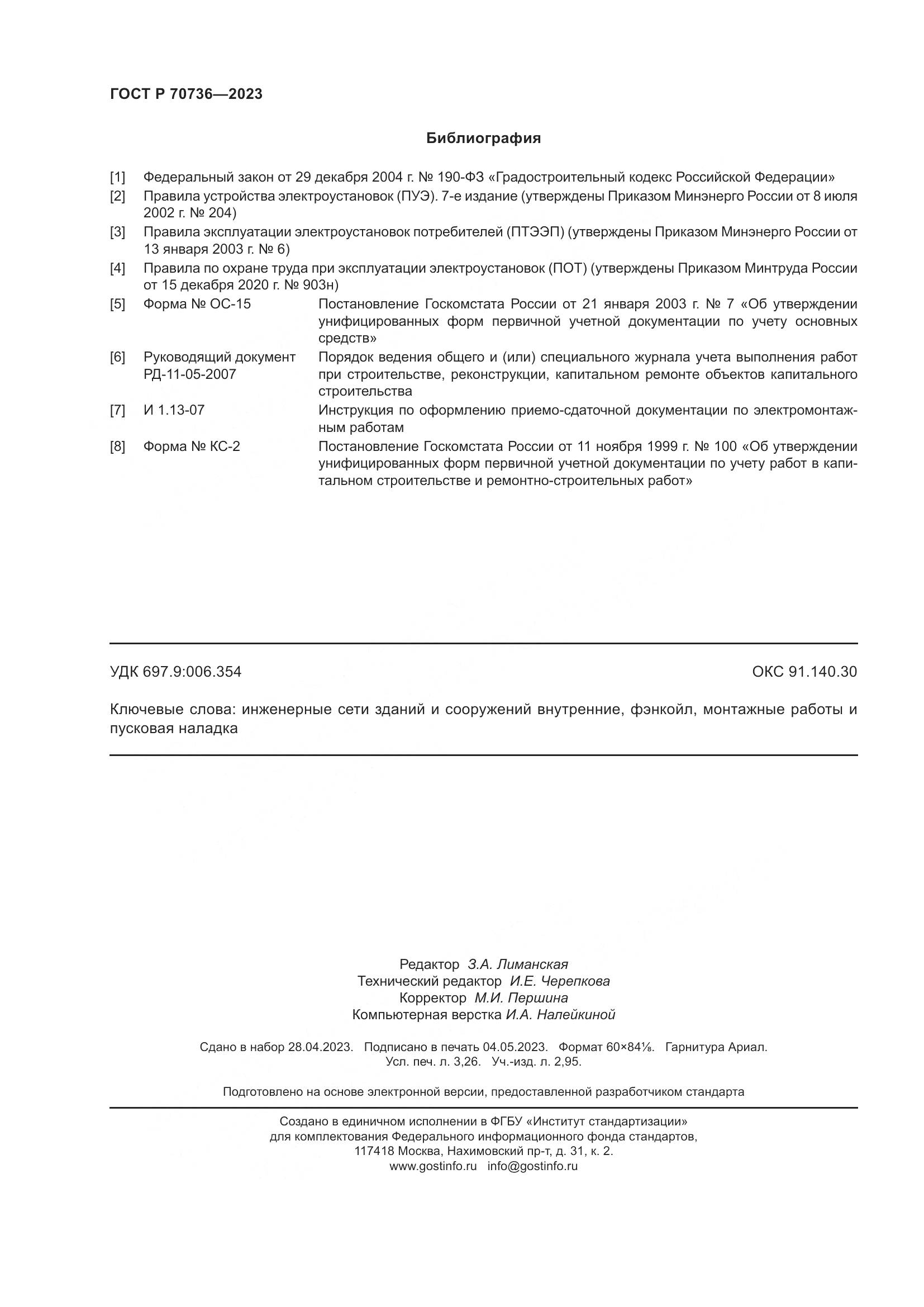 ГОСТ Р 70736-2023, страница 28