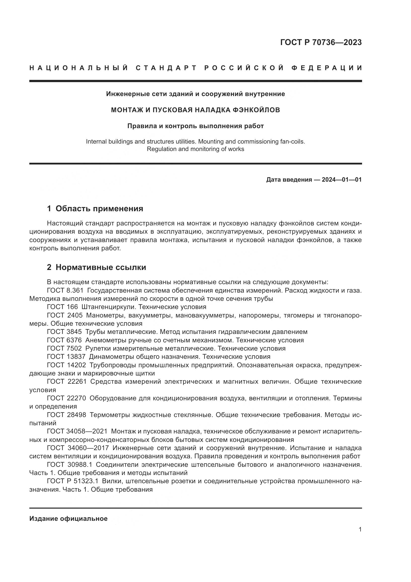 ГОСТ Р 70736-2023, страница 5
