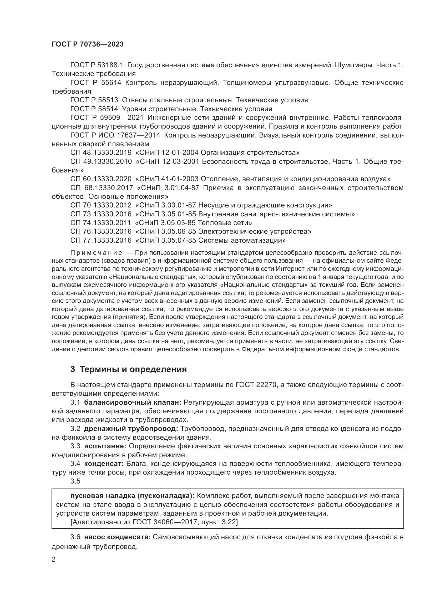 ГОСТ Р 70736-2023, страница 6