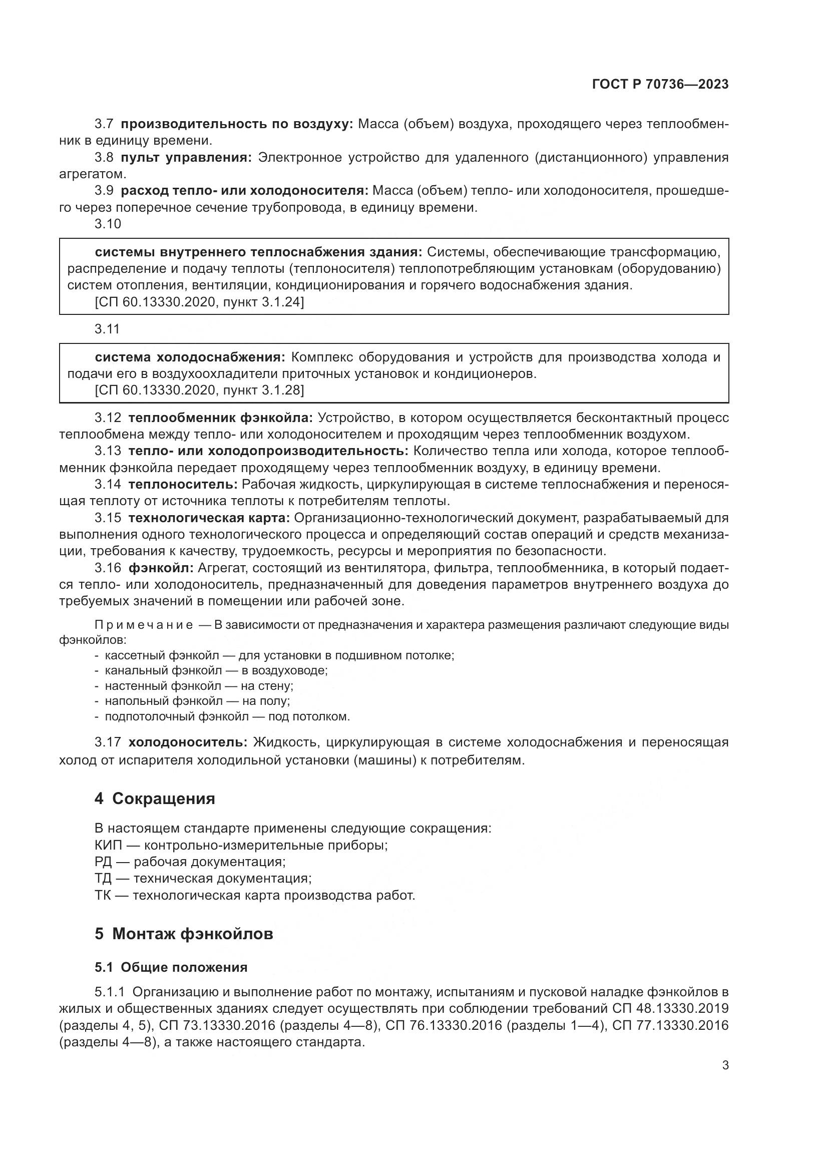 ГОСТ Р 70736-2023, страница 7
