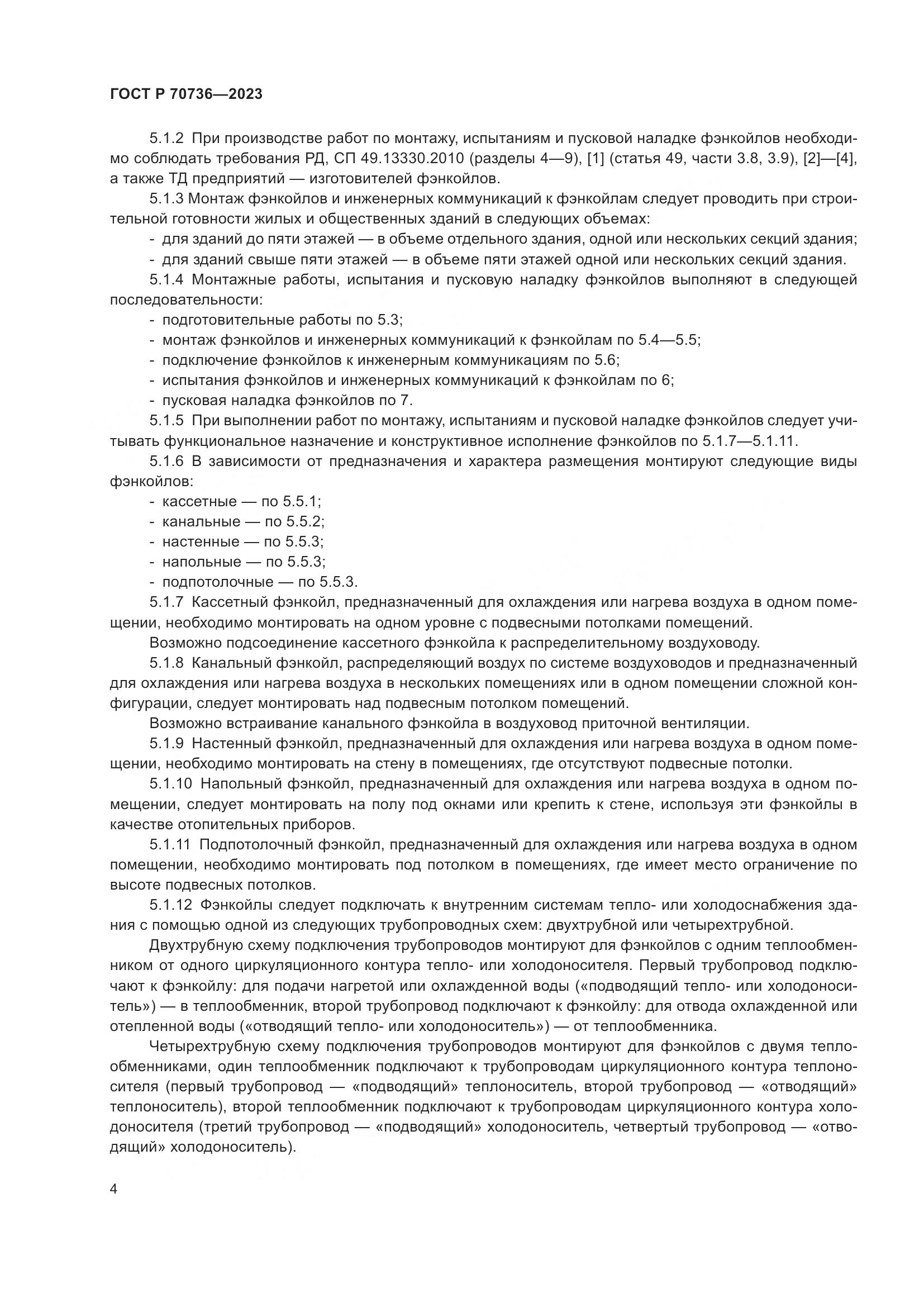 ГОСТ Р 70736-2023, страница 8