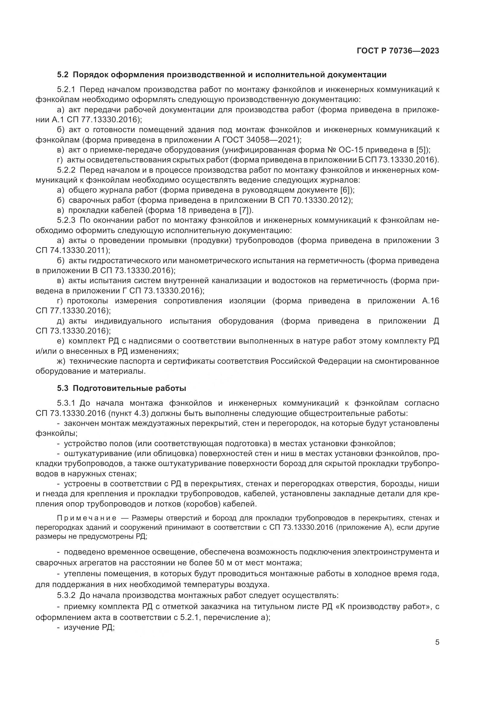 ГОСТ Р 70736-2023, страница 9