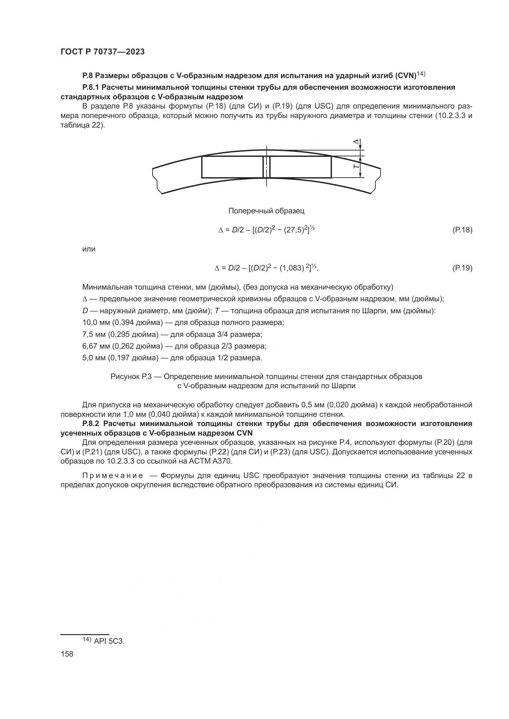 ГОСТ Р 70737-2023, страница 164