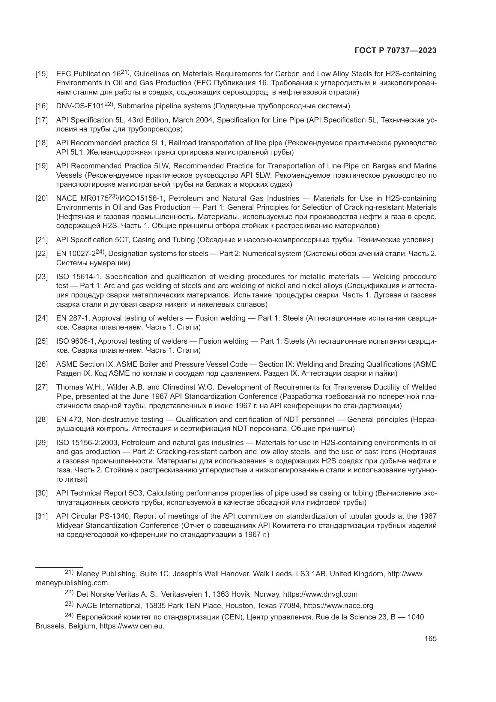 ГОСТ Р 70737-2023, страница 171