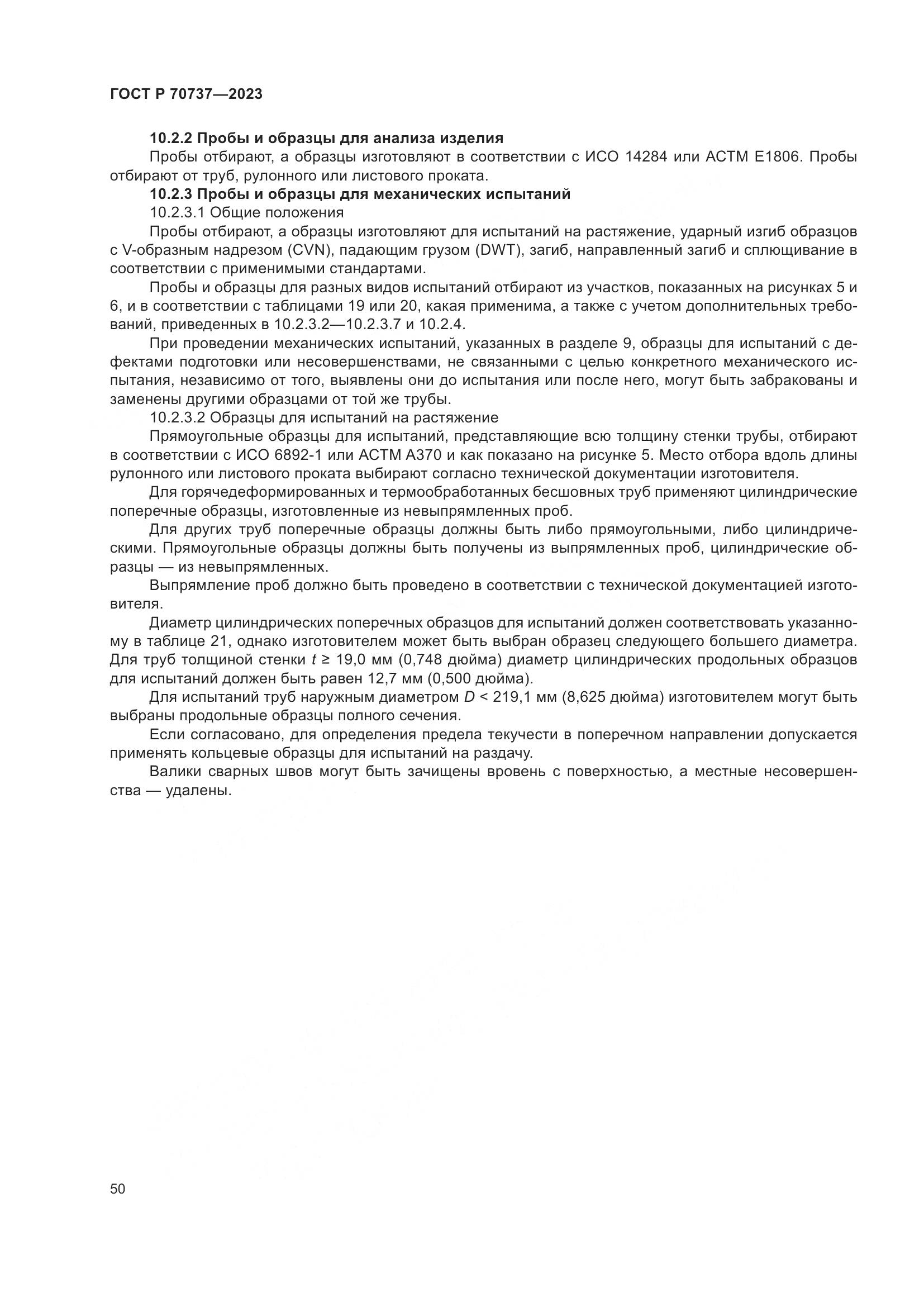 ГОСТ Р 70737-2023, страница 56