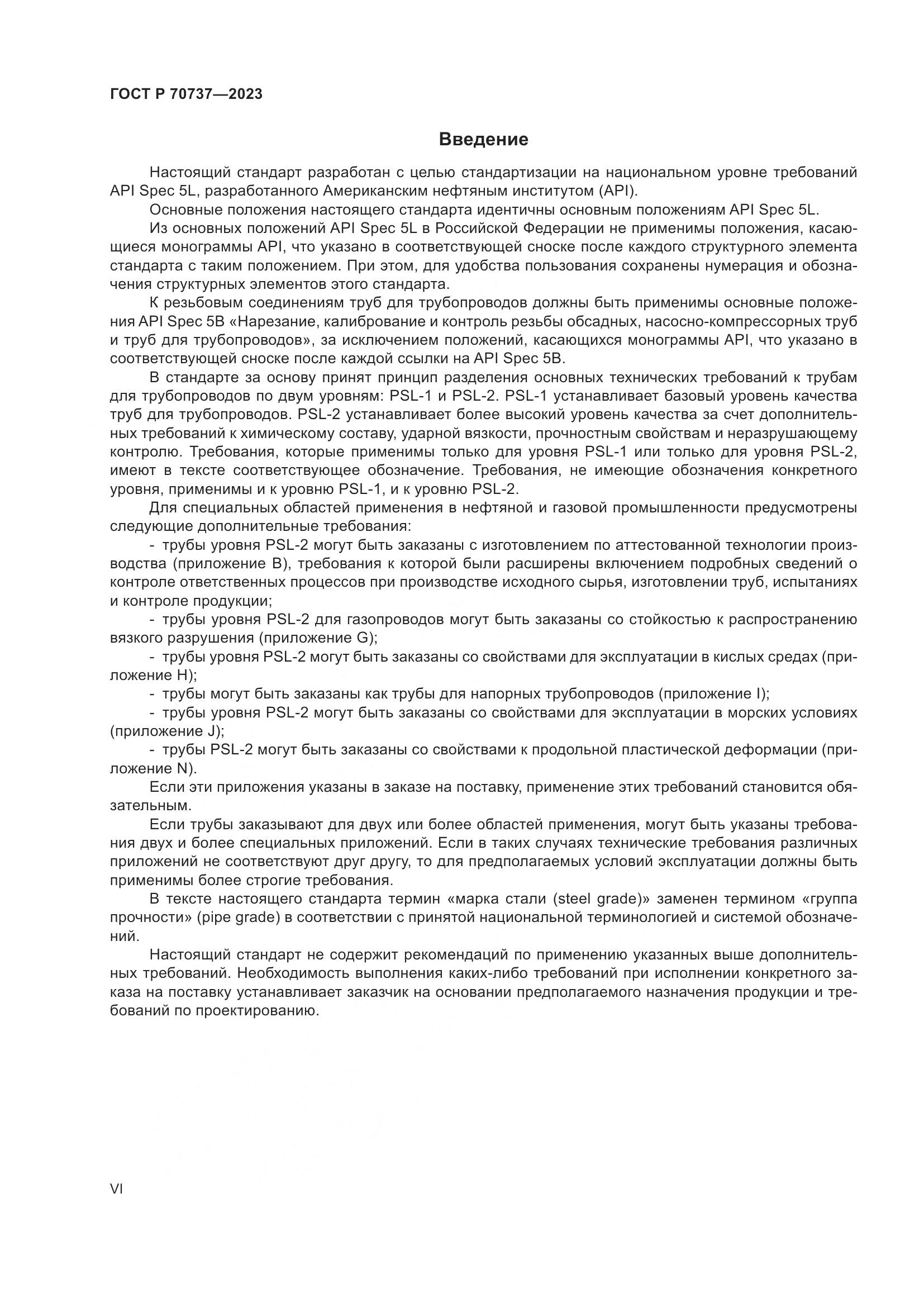 ГОСТ Р 70737-2023, страница 6