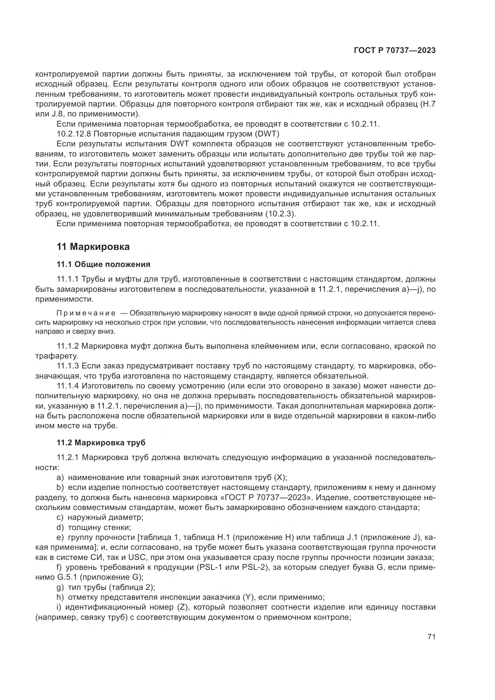 ГОСТ Р 70737-2023, страница 77