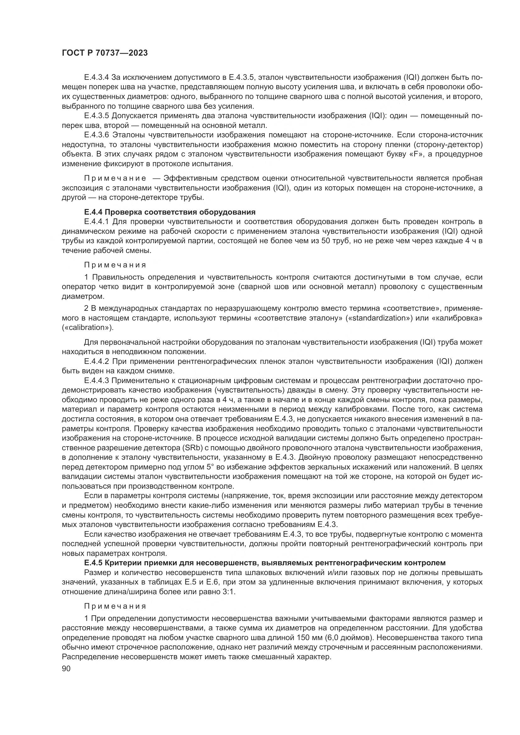 ГОСТ Р 70737-2023, страница 96