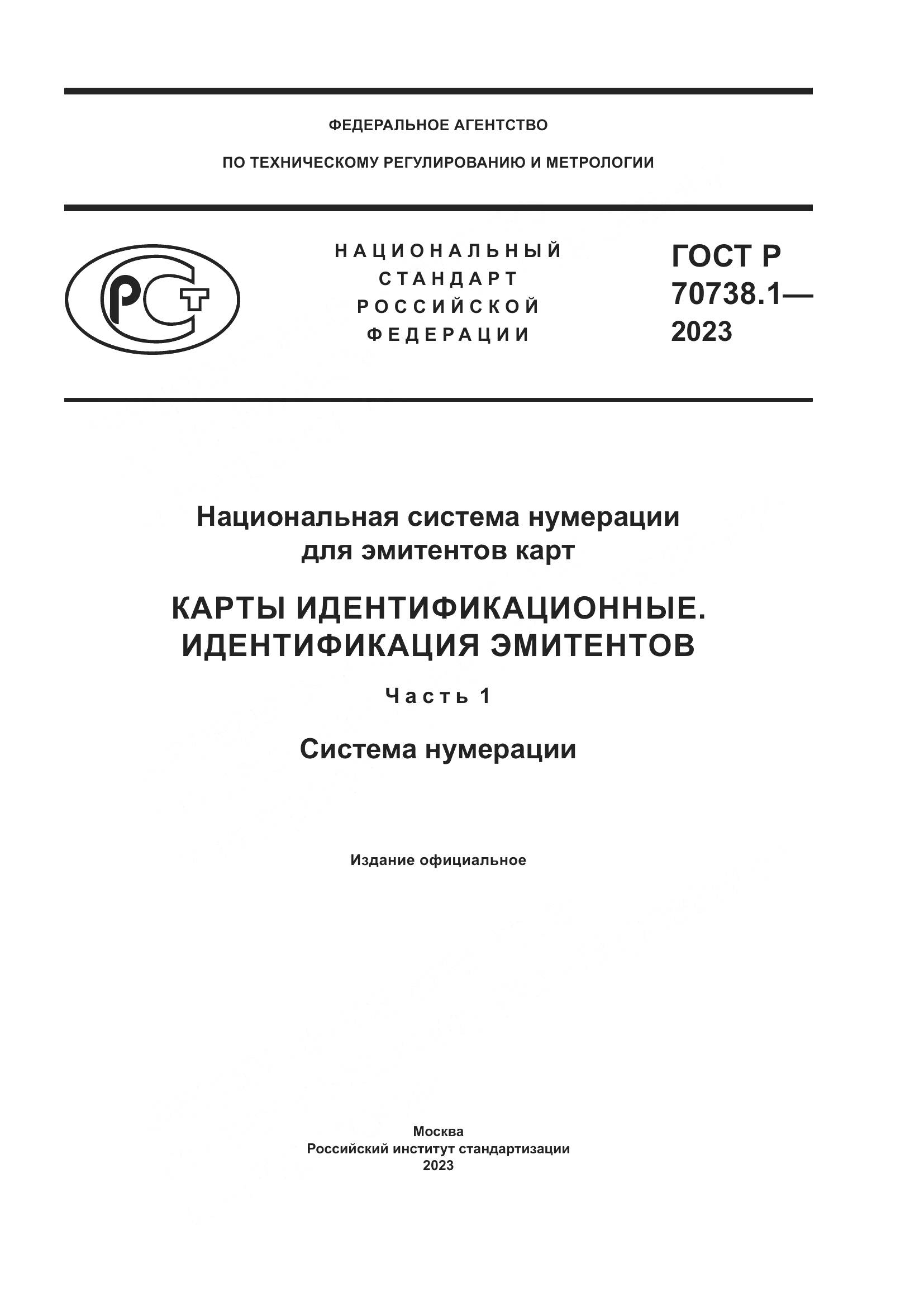ГОСТ Р 70738.1-2023, страница 1