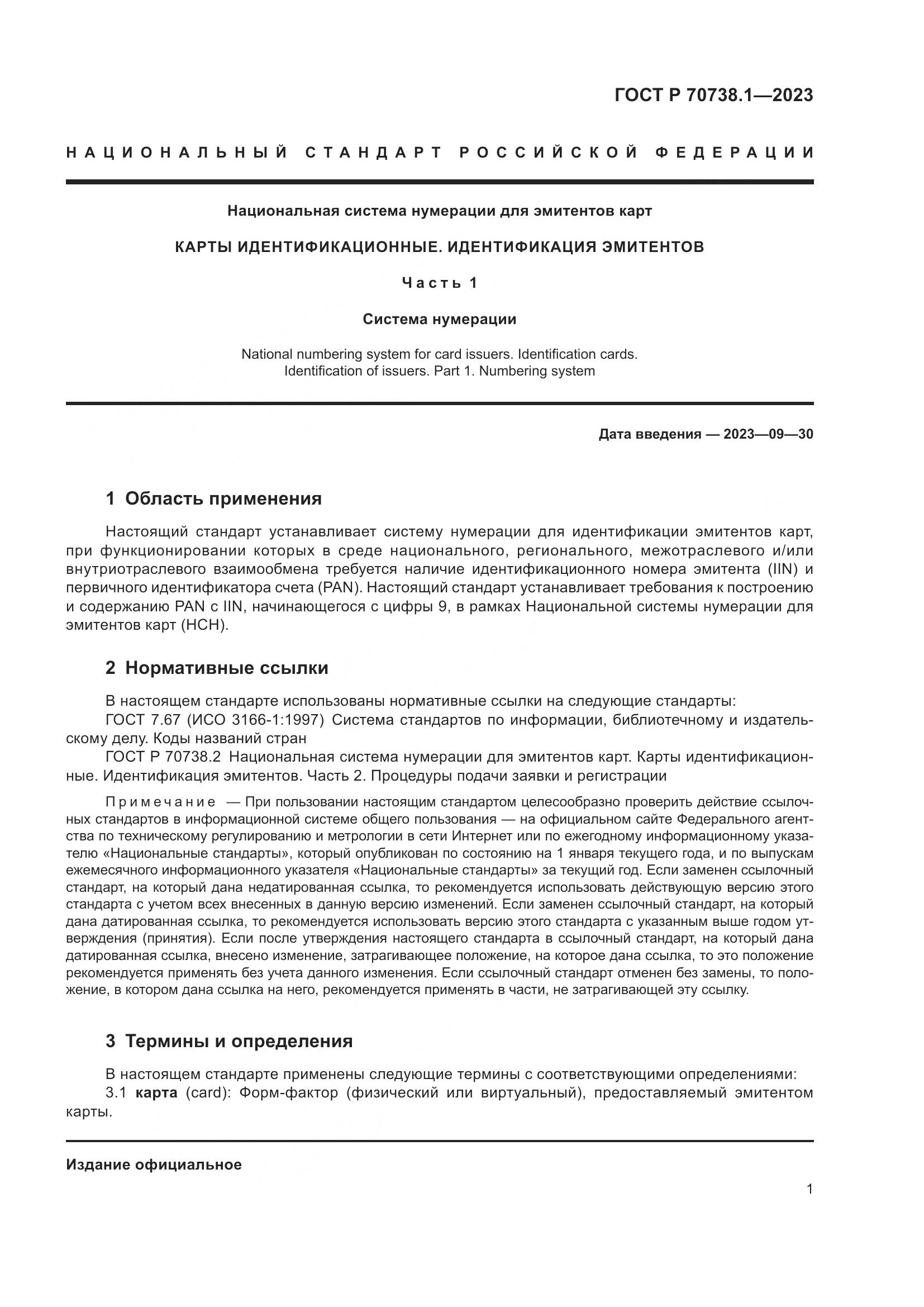 ГОСТ Р 70738.1-2023, страница 3