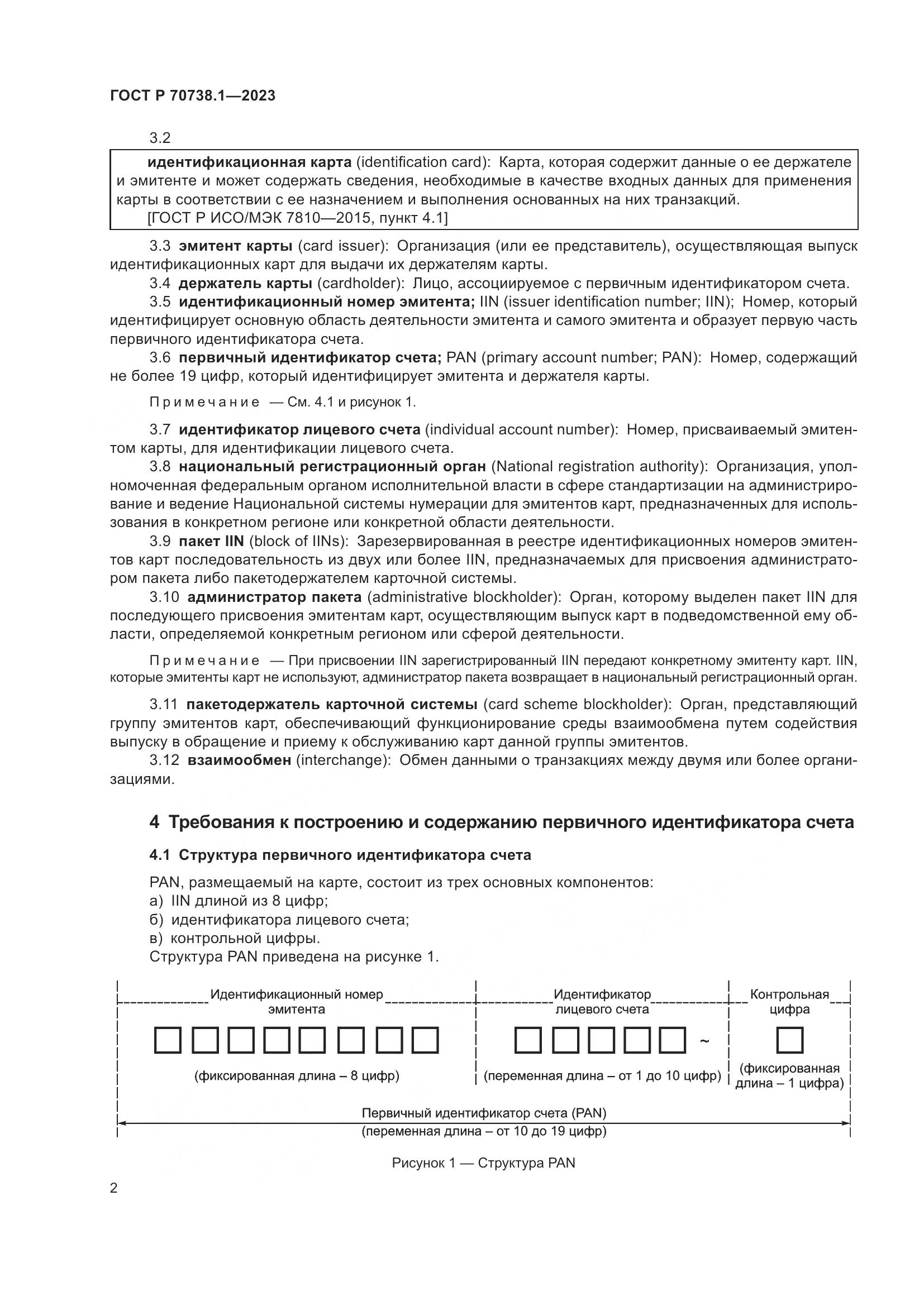 ГОСТ Р 70738.1-2023, страница 4