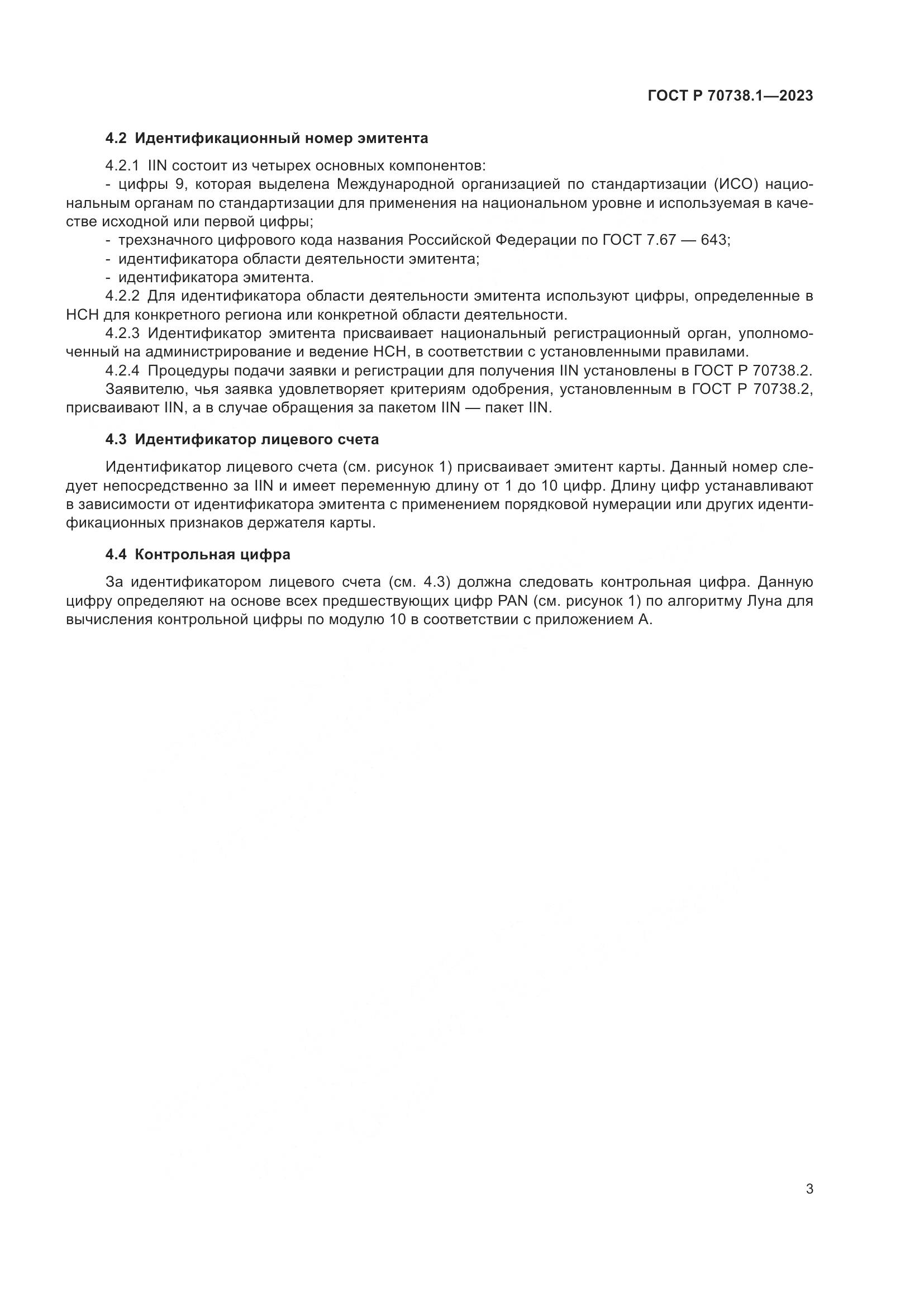ГОСТ Р 70738.1-2023, страница 5