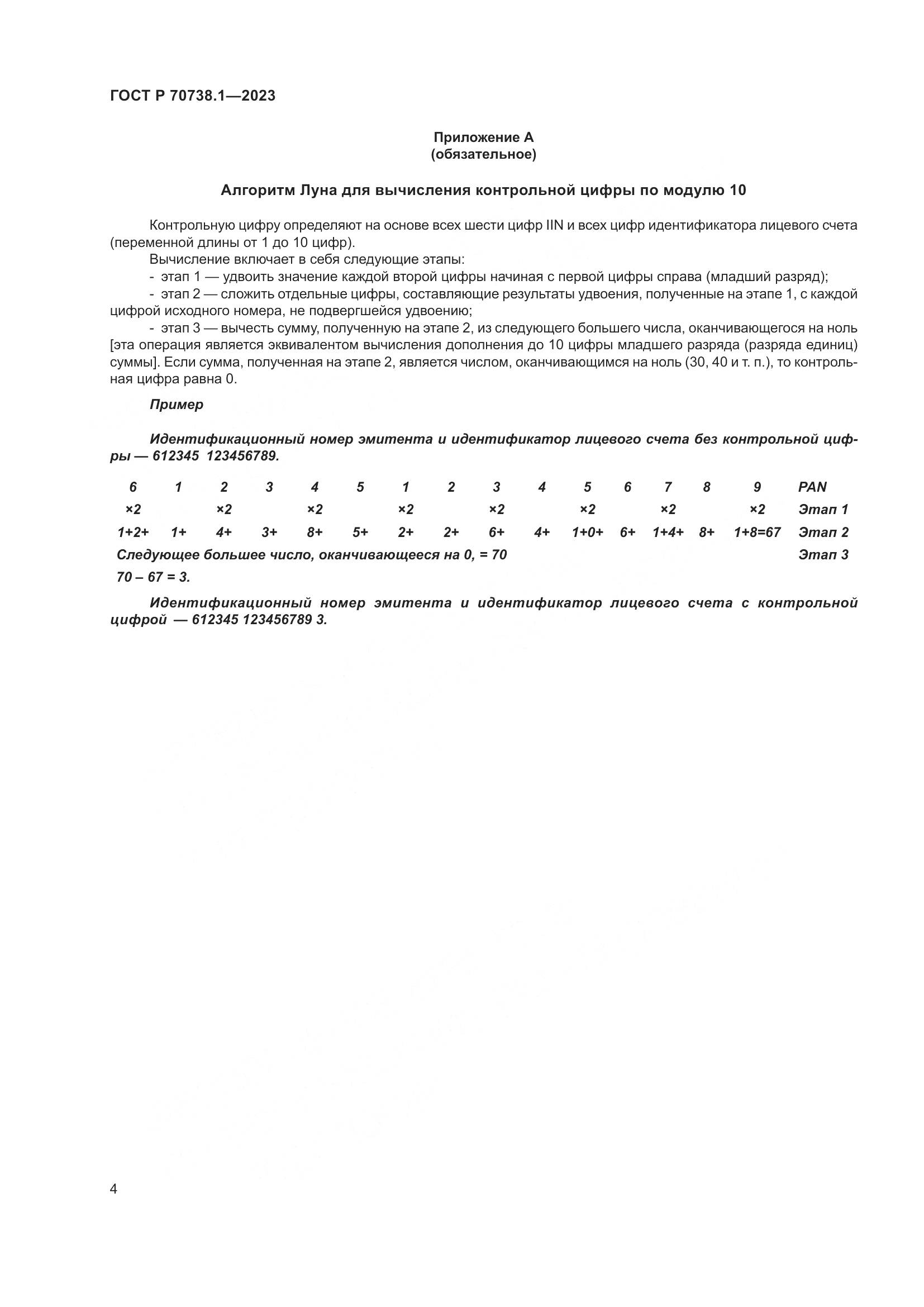 ГОСТ Р 70738.1-2023, страница 6
