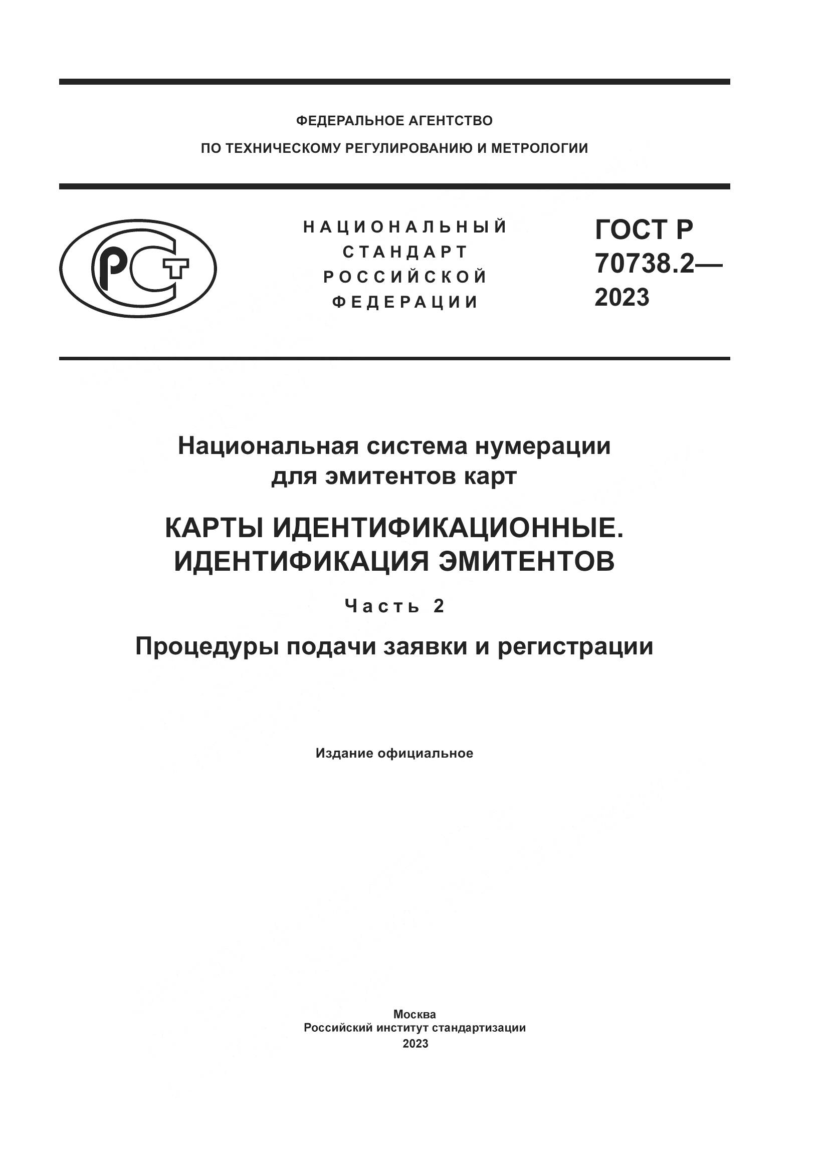 ГОСТ Р 70738.2-2023, страница 1