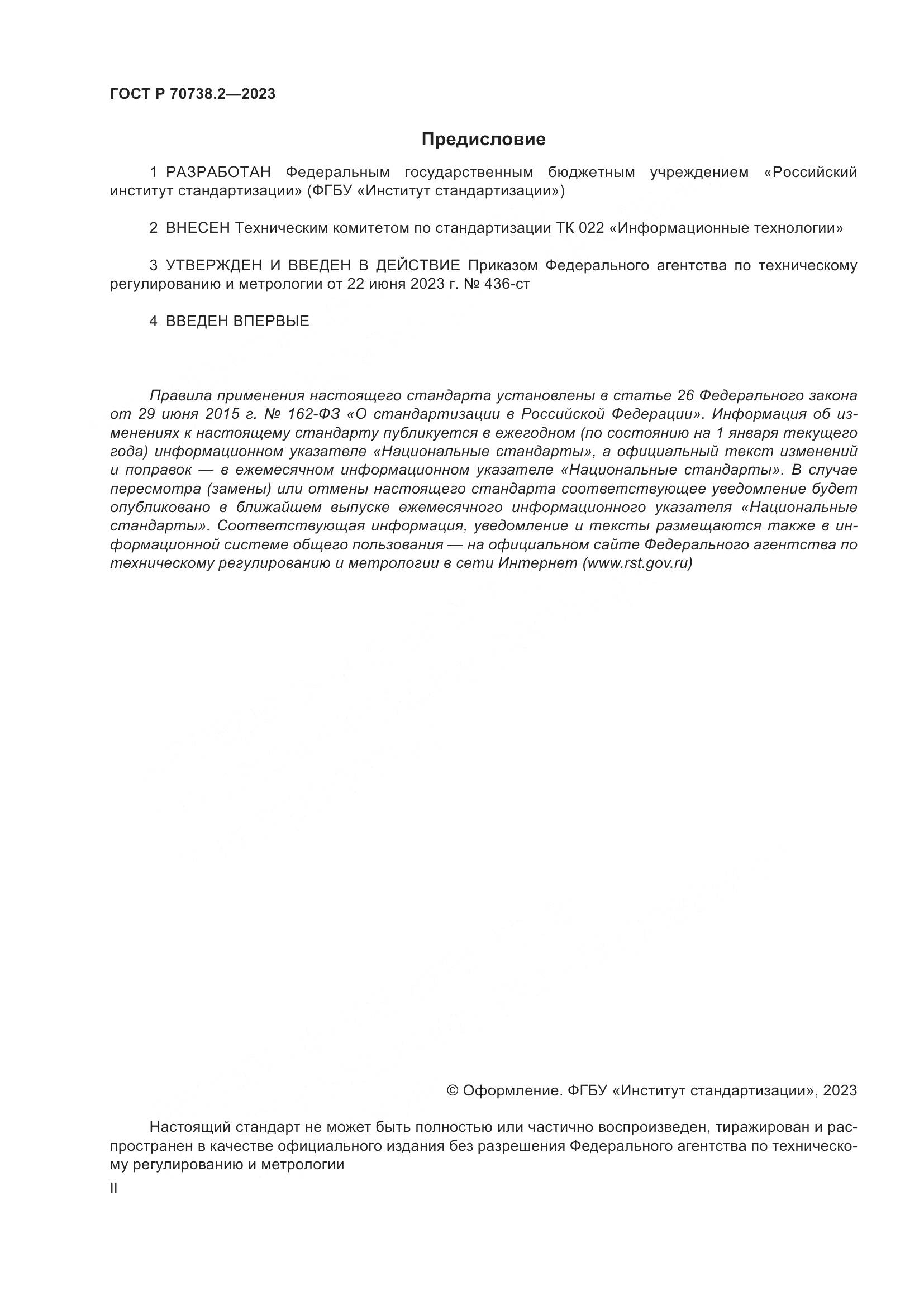 ГОСТ Р 70738.2-2023, страница 2