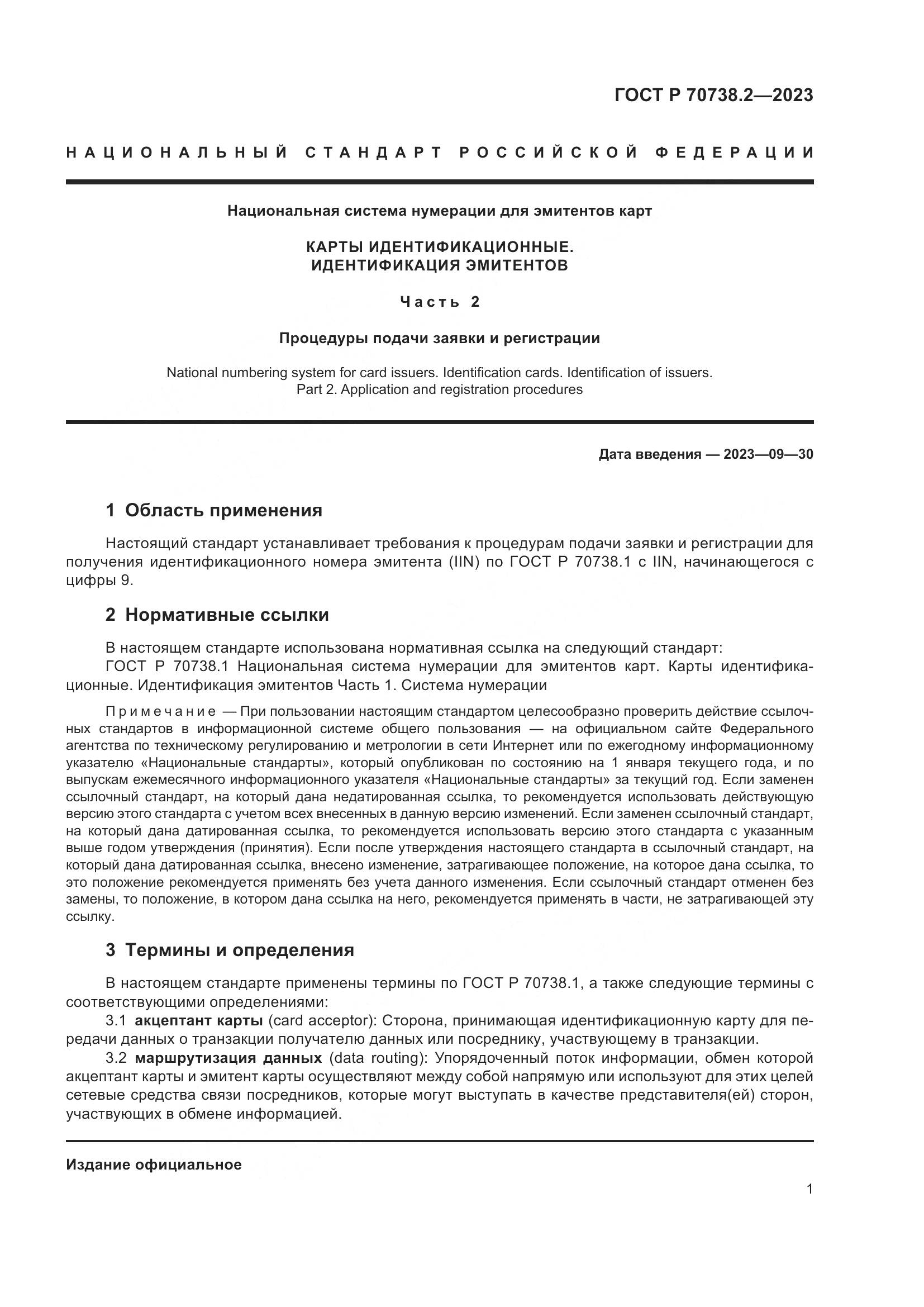 ГОСТ Р 70738.2-2023, страница 3
