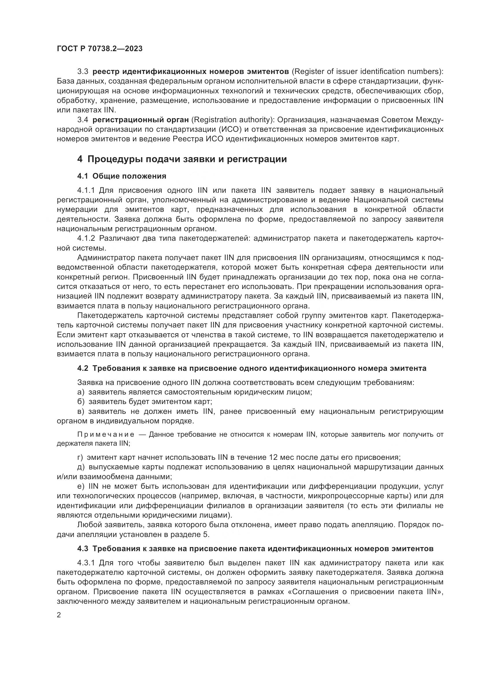 ГОСТ Р 70738.2-2023, страница 4